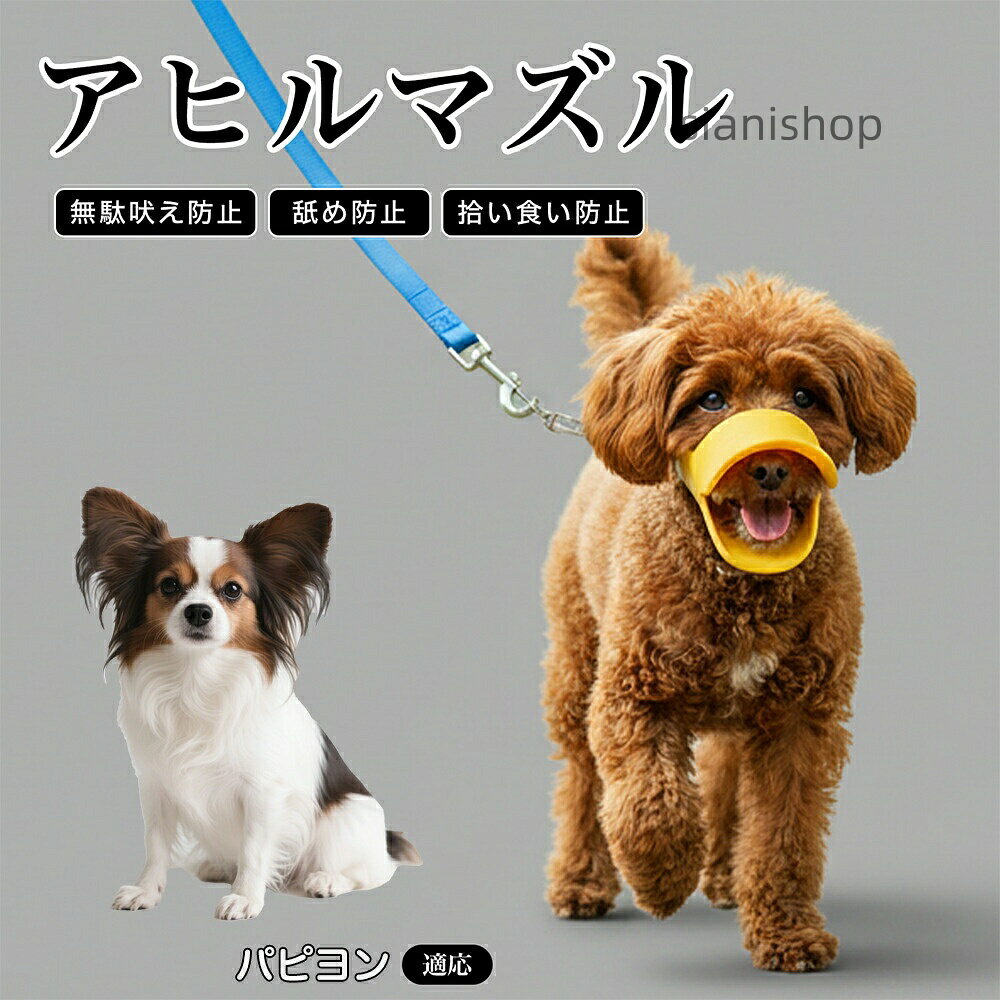 Manor Pants - パピヨン 犬 口輪 マズル 拾い食い 防止 噛み付き防止 誤飲防止 シリコン製 アヒル 柔らかい 犬用マズル 無駄吠え 対策 しつけ トレーニング 中型犬 小型犬 ペット用品