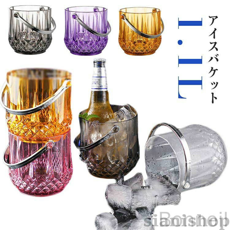 Metallic - アイスペール トング付き 氷入れ アイススクープ ワインクーラー アイスバケット アイスバケツ 氷バケツ ワイン 酒 クーラー ポータブル シャンパンクーラー ハンドル付き 保冷 クリア