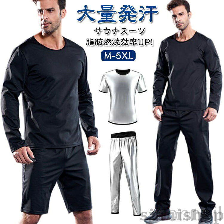 サイズM/上下セット L/上下セット XL/上下セット 2XL/上下セット 3XL/上下セット 4XL/上下セット 5XL/上下セットサイズについての説明【M】:お勧め体重55-62.5kg【L】:お勧め体重62.5-70kg【XL】:お勧め体重70-77.5kg 【2XL】:お勧め体重77.5-85kg 【3XL】:お勧め体重85-92.5kg【4XL】:お勧め体重92.5-100kg 【5XL】:お勧め体重100-110kg ※上記サイズは平置き実寸になります。サイズ表の実寸法は商品によって1-3cm程度の誤差がある場合がございます。(単位:cm)素材ポリエステル、スパンテックス (内側ナノコーディング)色ロングパンツ+長袖tシャツ ロングパンツ+半袖tシャツ ショートパンツ+半袖tシャツ備考サイズ詳細等の測り方はスタッフ間で統一、徹底はしておりますが、実寸は商品によって若干の誤差(1cm〜3cm )がある場合がございますので、予めご了承ください。製造ロットにより、細部形状の違いや、同色でも色味に多少の誤差が生じます。パッケージは改良のため予告なく仕様を変更する場合があります。▼商品の色は、撮影時の光や、お客様のモニターの色具合などにより、実際の商品と異なる場合がございます。あらかじめ、ご了承ください。▼生地の特性上、やや匂いが強く感じられるものもございます。数日のご使用や陰干しなどで気になる匂いはほとんど感じられなくなります。▼同じ商品でも生産時期により形やサイズ、カラーに多少の誤差が生じる場合もございます。▼他店舗でも在庫を共有して販売をしている為、受注後欠品となる場合もございます。予め、ご了承お願い申し上げます。▼指定された配送時間は承っておりません。【Bonneil】上下セット サウナスーツ メンズ セッ フィットネス トレーニング ウェア サウナスーツ 超目玉商品 ロングパンツ+長袖tシャツ ロングパンツ+半袖tシャツ ショートパンツ+半袖tシャツ M/上下セット L/上下セット XL/上下セット 2XL/上下セット 3XL/上下セット 4XL/上下セット