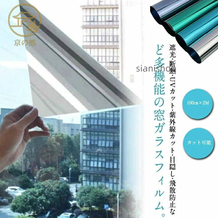 遮光 断熱 UVカット 紫外線カット 目隠し 飛散防止など多機能の窓ガラスフィルム【100cm×2M【カット可能】【目隠しでプライバシー保護効果】充分な天然の日光を室内に取り込めて明るさを維持しながら、外からの視線を遮り、大切なプライバシーをきちんと守ります。昼間は外から見ると鏡のように人影を映すと同時に、高い目隠し効果を生かします。室内から見ると、紺色の透明シートに見え、視界を損なわず、気軽に外の風景を眺めます。一般家庭のガラス窓、オフィス、会議室、事務室などの目隠し装飾に非常に適用しています。【遮熱断熱シート&空調費を節約】遮熱フィルムが赤外線(太陽熱)を85%反射吸収するので、室内に入る熱を抑え、冷房で涼しくなった室温を保つ事ができます。断熱フィルムは室内の暖房を外に逃がさず、外からの冷気の侵入を抑える効果があります。室内の温度差を小さくし、冷暖房設定温度の緩和が可能になり、エアコンのコスト削減に繋がります。【ガラス飛散防止&ガラスキズ防止】貼り付け操作が終了後、静電気吸着タイプなので粘着力が戻り、台風、地震などの時、ガラスが割れても破片が飛び散らない! 割れたガラス破片による二次災害と思わぬ怪我を防ぐ事ができます。また普段は不注意でガラス表面の擦り傷も防止します。【肌を老化させる紫外線の遮断対策】ガラスを通して室内に入る大量の有害な紫外線を大幅カットできます。眩しい直射日光を和らげて肌を刺すようなジリジリ感などの不快を抜き取り、快適な室内空間を演出します。ローリングや畳、カーペットなどの床材、家具の紫外線による日焼け、変色、劣化も軽減できる効果があります。※適用ガラスタイプ全ての滑らかな表面(凹凸がない)ガラスに適用です。木材、タイルやすりガラスなど粗い表面と多孔性表面のガラスに適用しません。サイズ100cmx2M(紫外線100%カット)サイズについての説明100cmx2M素材PET色茶色 シルバー グリーン ブルー グレー ブラック備考▼商品の色は、撮影時の光や、お客様のモニターの色具合などにより、実際の商品と異なる場合がございます。あらかじめ、ご了承ください。▼生地の特性上、やや匂いが強く感じられるものもございます。数日のご使用や陰干しなどで気になる匂いはほとんど感じられなくなります。▼同じ商品でも生産時期により形やサイズ、カラーに多少の誤差が生じる場合もございます。窓ガラスフィルム 窓 外から見えない 茶色 シルバー グリーン ブルー グレー ブラック