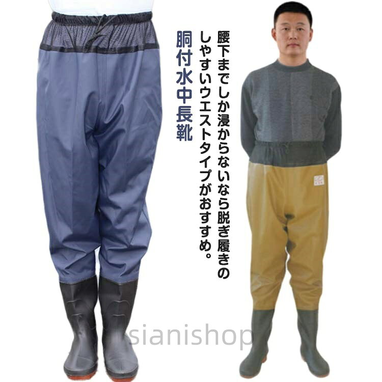 腰下までしか浸からないなら脱ぎ履きのしやすいウエストタイプがおすすめ。胴付水中長靴普通のウェーダーよりも着脱しやすく、ヒップウエダーよりも扱いやすいです。かさ張りにくく、柔らかなPVC素材を使用しているので、長靴感覚で気軽に使えてちょっとした作業等に重宝します。調節可能な紐付きでウエストにフィット。ソールはグリップのいい深溝のラジアル底で、船上でも使え、スパイクとは違って音も少なく、床を傷つける事もありません。多用途!渓流釣り、農作業、漁業、水産業、除雪作業、冠水時の対応、アウトドア活動など様々なシーンで活躍。 サイズ36 37 38 39 40 41 42 43 44 45 46 47サイズについての説明サイズ:写真通り ※サイは平置き実寸になります。 サイズ表の実寸法は商品によって1-3cm程度の誤差がある場合がございます。素材ナイロン PVC色ブラック ブルー イエロー備考サイズ詳細等の測り方はスタッフ間で統一、徹底はしておりますが、実寸は商品によって若干の誤差(1cm〜3cm )がある場合がございますので、予めご了承ください。商品の色は、撮影時の光や、お客様のモニターの色具合などにより、実際の商品と異なる場合がございます。あらかじめ、ご了承ください。▼色味の強い製品によっては他の衣類などに色移りする場合もございますので、速やかに(脱水、乾燥等)するようにお願いいたします。▼▼生地の特性上、やや匂いが強く感じられるものもございます。数日のご使用や陰干しなどで気になる匂いはほとんど感じられなくなります。洗車 完全防水 メンズ 水中作業 胴付 フィッシング ウェア ウェーダー フローター 早い者勝ち ブラック ブルー イエロー 36 37 38 39 40 41 42 43 44 45 46 47