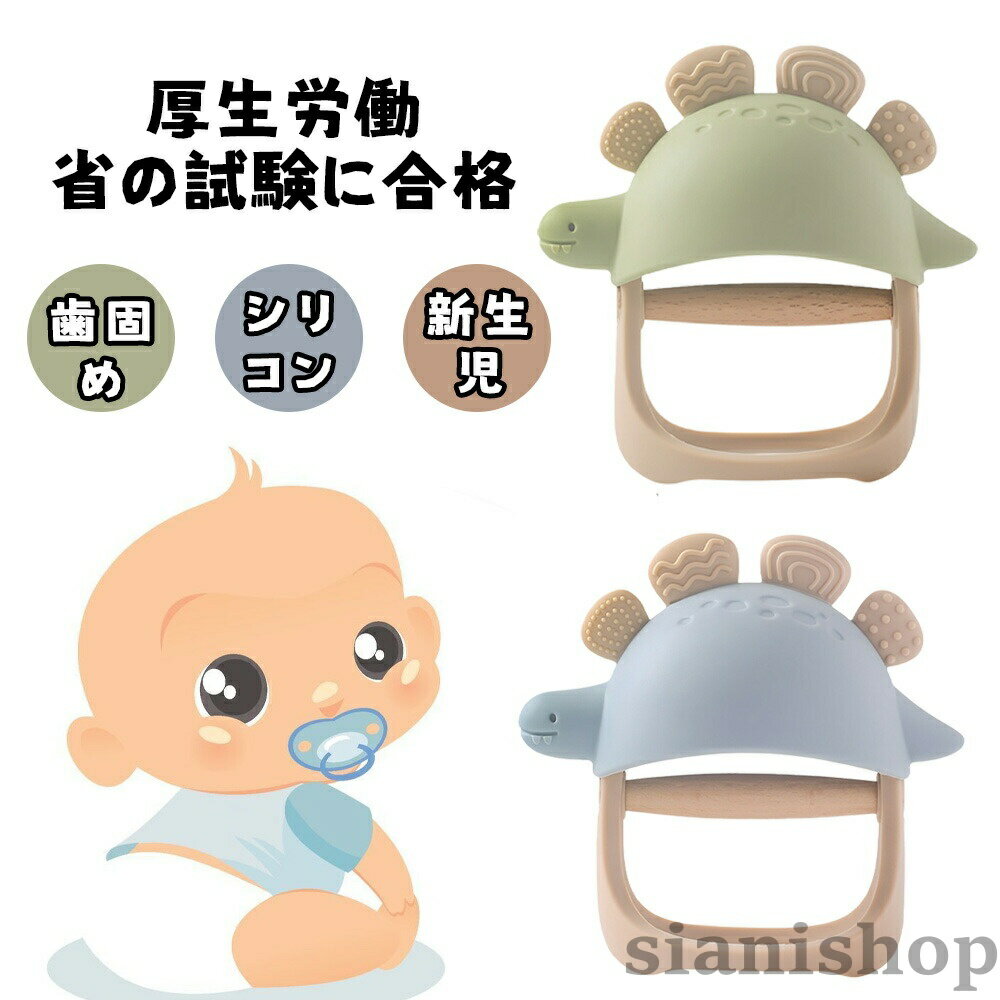 Teeth Related - 歯がため おもちゃ 赤ちゃん ベビー 歯固め 幼児 新生児 知育玩具 おしゃれ 可愛い 恐竜 かわいい 0-3歳適応 誕生日プレゼント 安全な素材 持ちやすい 出産祝い
