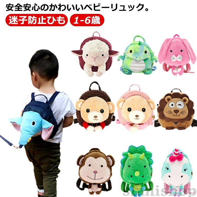 ぬいぐるみ 赤ちゃん リュック 迷子防止ひも ハーネス リード付き 迷子 飛び出し防止 ハーネス付き ベビー ベビーリュック おしゃれ ひも 子供