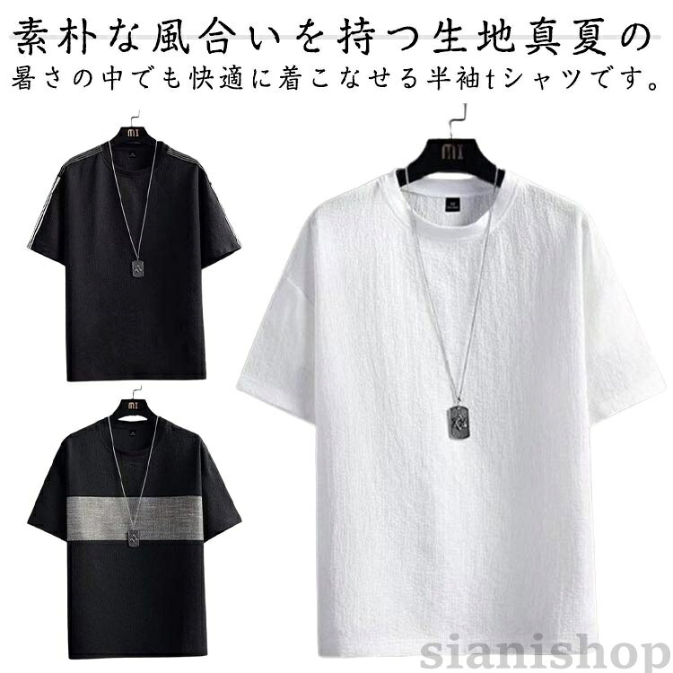 素朴な風合いを持つ生地真夏の暑さの中でも快適に着こなせる半袖tシャツです。しなやかでさらりとした着心地のポリエステル素材で通気性と優れます。締め付け感もなく軽快で爽やかな着心地です。開きすぎない、詰まり過ぎない程よいクルーネックを採用。タイプもサイズも豊富に展開で色違い揃いのはおススメです。デニムパンツやチノパンツなどのボトムスと合わせやすく、長時間使える定番トップス!サイズM L XL 2XL 3XLサイズについての説明M対応身長160-165cm 対応体重37-52kgL対応身長165-170cm 対応体重52-57kgXL対応身長170-175cm 対応体重57-65kg2XL対応身長175-180cm 対応体重62-72kg3XL対応身長180-185cm 対応体重72-82kg素材ポリエステル色991ブラック 991ホワイト 992ブラック 992ホワイト 993ブラック 993ホワイト備考サイズ詳細等の測り方はスタッフ間で統一、徹底はしておりますが、実寸は商品によって若干の誤差(1cm〜3cm )がある場合がございますので、予めご了承ください。商品の色は、撮影時の光や、お客様のモニターの色具合などにより、実際の商品と異なる場合がございます。あらかじめ、ご了承ください。▼色味の強い製品によっては他の衣類などに色移りする場合もございますので、速やかに(脱水、乾燥等)するようにお願いいたします。▼▼生地の特性上、やや匂いが強く感じられるものもございます。数日のご使用や陰干しなどで気になる匂いはほとんど感じられなくなります。綿麻風tシャツ メンズ 夏 半袖 tシ トップス Tシャツ カットソー 通販 991ブラック 991ホワイト 992ブラック 992ホワイト 993ブラック 993ホワイト M L XL 2XL 3XL