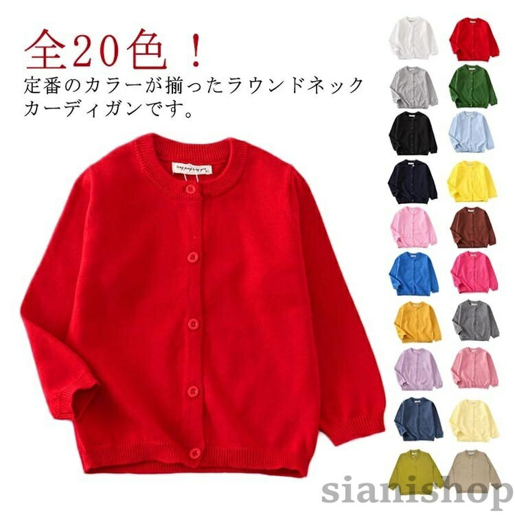 樂天商城 - キッズ カーディガン ニットカーディガン 子供服 綿 ラウンドネック 長袖 ユニセックス 洗える 80cm-140cm 全20色 通学 おしゃれ シンプル フォーマル