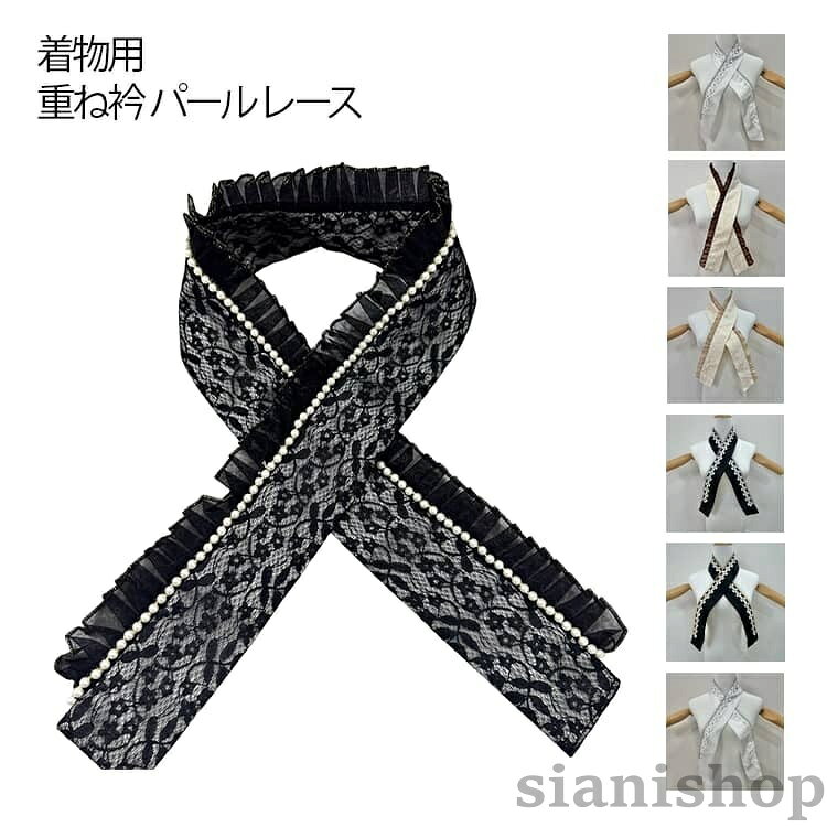 かわいいデザイン、襟元に上品な和のアクセントを添えます。簡単着脱で、着物はもちろん、様々な服に合わせやすく、季節を問わず使える軽やかデザイン。F詳細フリーサイズポリエステルカラー1 カラー2 カラー3 カラー4 カラー5 カラー6 カラー7 カラー8 カラー9 カラー10 カラー11 カラー12 カラー13 カラー14着物用 パール レース 重ね襟 伊達襟 レディースファッション 早い者勝ち カラー1 カラー2 カラー3 カラー4 カラー5 カラー6 カラー7 カラー8 カラー9 カラー10 カラー11 カラー12 カラー13 カラー14