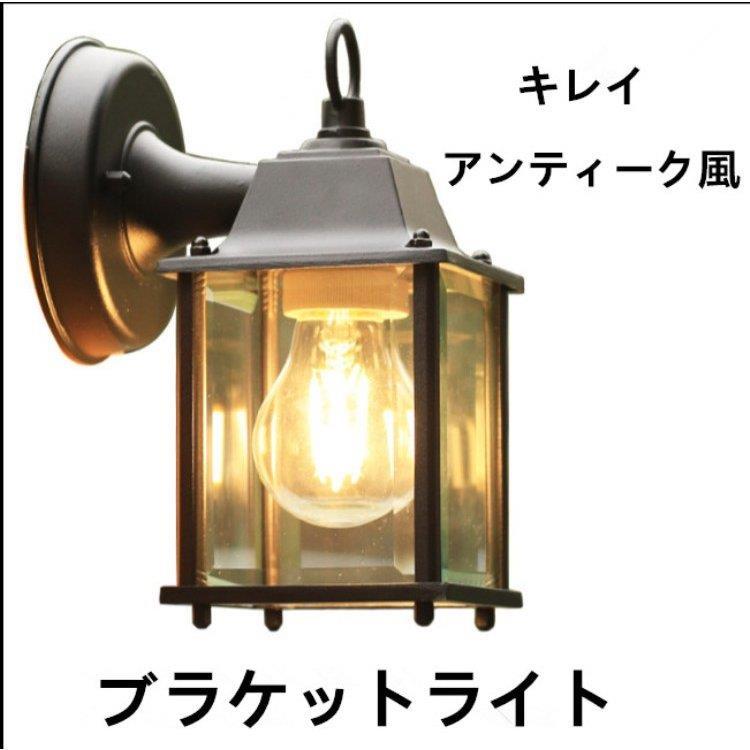 玄関照明 外灯 アンティーク風 壁掛け照明 ポーチライト壁掛けライト 照明 ブラケ...