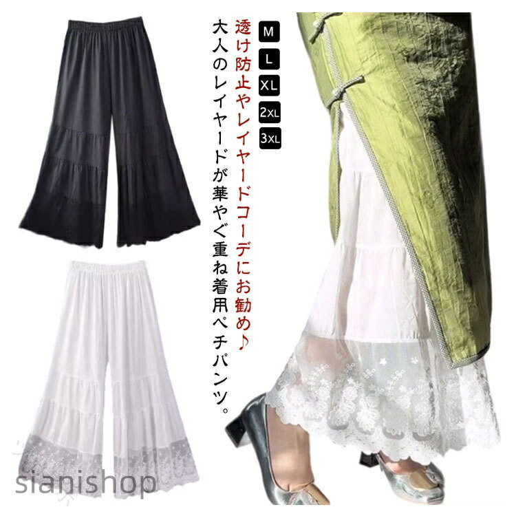 裾レース ペチパンツ レディース 森ガール 重ね着 透け感 ロング ワイドパンツ ロングパンツ ワンピース下 重ね着用 ペチコート 春夏秋 九分丈 ナチュラル 下着 ボトムス