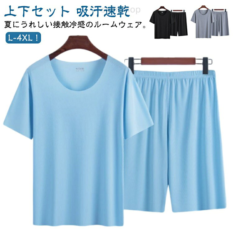 ハーフパンツ パジャマ メンズ 夏用 上下セット 接触冷感 半袖 薄手 吸汗速乾 涼しい ショートパンツ 短パン 無地 ルームウェア 部屋着 スポー Tシャツ 寝間着 セットアップ