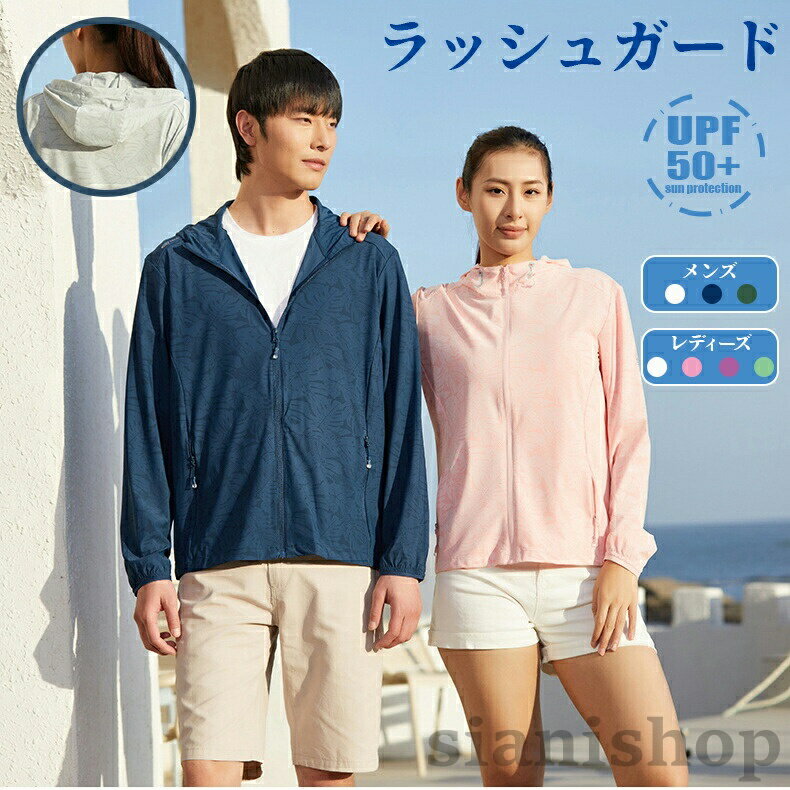 商品名:ラッシュガード カップルスタイルカラー:メンズ:ダークグリーン、ライトグレー、ネイビー;レディース:ライトグレー材質:80%ポリエステル, 20%スパンデックス商品パッケージ数:1点商品説明:1.【通気性・吸汗性・速乾性に優れ】男女兼用のラッシュパーカーです、長袖&UPF50+& 海やプールではもちろん、スポーツやアウトドアシーンでも使える水陸両用モデルです。速乾性に優れた素材で、汗や水を吸収していつでもサラサラの着心地。また、軽量・コンパクトでかばんの中にも入れとけて、持ち運びもラクラ!2.【着る日焼け止め】フード付きなので厳しい日差しでも頭と首の日焼けを防ぎます。用途やお好みでお選びください、あなたに合うラッシュガードが必ず見つかります。3.【接触冷感】冷感生地を使用!一般の蒸し暑いポリエステル生地ではなく、独特な紡織技術で織った通気性と速乾性に優れな生地を使用、汗ばむでも蒸れません。伸縮性がある生地のため、ストレスなく着用できます。4.【お手軽簡単UV対策】羽織るだけでUV対策!紫外線から肌を守る!日焼け・肌荒れ対策に…UVカット率 98%以上,シンプルなカラーだから幅広い方にオススメ!様々なシーンで大活躍フード付きラッシュガード!5.【お手入れ方法】: 30℃以下の水で中性洗剤で手洗い、漂白剤使用不可、ドライクリーニング不可、高温アイロン不可。※サイズを選択する時サイズ表を参照してください。ラッシュガード カップルスタイル 水着 マリンスポーツ ラッシュガード レディースラッシュガード 人気 メンズ着 レディース着 ライトグレー ダークグリーン ネイビー ライトグリーン ピンク パープル