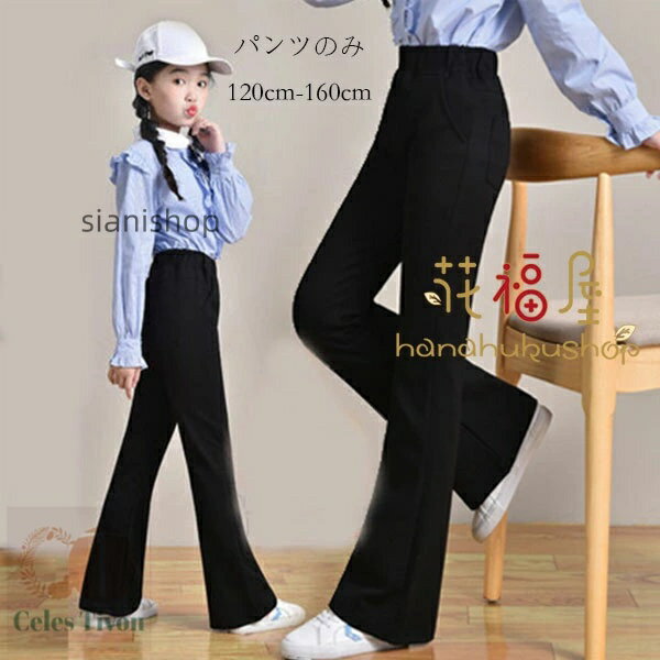 Long-Trousers, Trousers - ブラックフレアパンツ 女の子 黒のフレアパンツ 無地 おしゃれ 通学着 ズボン キッズ ボトムス 長ズボン フレアパンツ ブラック レジャー ロングパンツ ガールズ 舞台 ダンスパンツ
