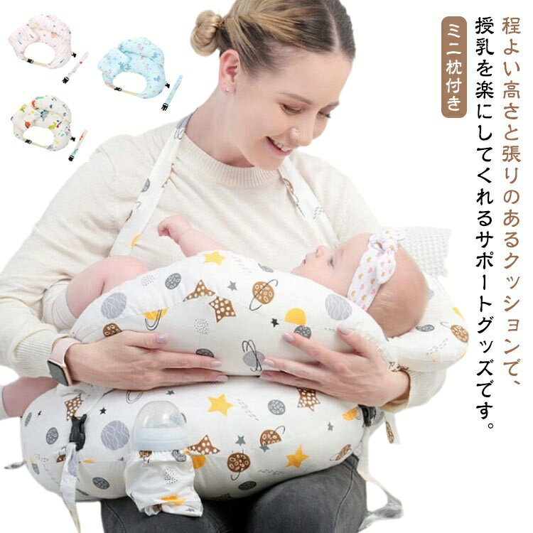 程よい高さと張りのあるクッションで、授乳を楽にしてくれるサポートグッズです。【ミニ枕付き】授乳時にできる赤ちゃんとお母さんのひざとのすき間を埋めて、授乳が楽になります。クッションをマチのあるデザインにしたことで、より立体的になりました。お母さんの体にぴったりフィットするので、すき間に赤ちゃんが落ち込む心配がありません。カバーは取り外し、洗濯が可能なので清潔に保てます。産院でも使われていて、授乳をしっかりサポートしてくれる心強いアイテムです。授乳期が終わったら、おうちの中のクッションとしてお使いください。赤ちゃんがお座りしたり、読書やスマホを使用するときのひじ置きにも。サイズFサイズについての説明60x60cm 長さ170cm素材綿、ポリエステル色柄1 柄2 柄3 柄4 柄5 柄6備考サイズ詳細等の測り方はスタッフ間で統一、徹底はしておりますが、実寸は商品によって若干の誤差(1cm〜3cm )がある場合がございますので、予めご了承ください。製造ロットにより、細部形状の違いや、同色でも色味に多少の誤差が生じます。パッケージは改良のため予告なく仕様を変更する場合があります。▼商品の色は、撮影時の光や、お客様のモニターの色具合などにより、実際の商品と異なる場合がございます。あらかじめ、ご了承ください。▼生地の特性上、やや匂いが強く感じられるものもございます。数日のご使用や陰干しなどで気になる匂いはほとんど感じられなくなります。▼同じ商品でも生産時期により形やサイズ、カラーに多少の誤差が生じる場合もございます。▼他店舗でも在庫を共有して販売をしている為、受注後欠品となる場合もございます。予め、ご了承お願い申し上げます。▼綿 産後 授乳 ベビークッション 授乳 キッズ ベビー マタニティ 通販 柄1 柄2 柄3 柄4 柄5 柄6