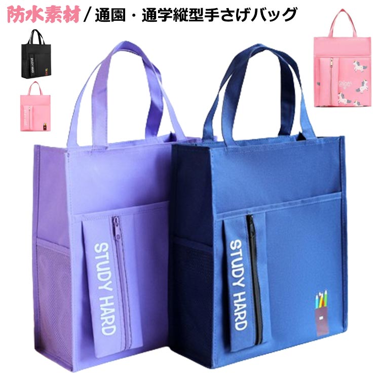 Rakuten - 手さげ 子供 小学生 手提げバック ブラック 手提げバッグ 手提げ A5 手提げ袋 撥水 小学校 スクール レッスンバッグ キッズ ナイロン 通学 通園 男の子 女の子 パープ マチ付 お稽古