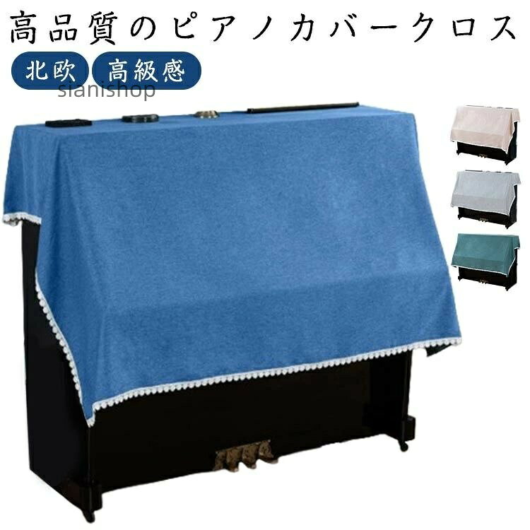 シンプ トップカバー ピアノトップカバ グレー グリーン ブラウン ブルー