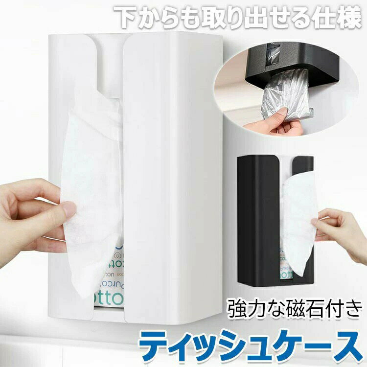 【商品コード】:y813290【カラー】ブラック ホワイトサイズ:(約) 13×8.5×24cm素材:炭素鋼原産国 : 中国【この商品について】【強力な磁石付き】ティッシュケースの裏面に強力な磁石が付き、冷蔵庫、電子レンジやオーブンなど家具の金属表面にぴったりと貼り付けます。マグネットで浮かせて収納できて、掃除が楽になります。いつでもどこでも位置を変えられ、取り外す時も跡が残りません。【大容量、大口径設計】一体成形のデザインで、使用中に蓋が落ちる心配はありません。開口部が広くて、ティッシュを取り出したり、補充したりする時は便利になります。3kg耐荷重の大容量で、市販のほとんどのティッシュペーパー製品に適しています。【防錆、頑丈な素材】炭素鋼素材のおかけで、頑丈で変形しにくいです。粉末コーティング処理で、ホコリが付着しにくく、お手入れが簡単になり、防錆のため、そのまま水洗いしてもかまいません。タオルで拭くだけで済みます。【様々なシーンに大活躍】普通のティッシュボックスのように机の上に置くだけでなく、マグネット式のデザインと高品質な素材のおかげで、横向きにも縦向きにも取り付けられ、キッチンやバスルームの壁面、家電製品の表面、金属製のテーブルの脚など、さまざまなシーンでの使用もできます。※簡易包装となりますのでご理解の程よろしくお願いします。※手動測定による1〜3cmの測定偏差を許容してください。※モニターや光の効果が異なるため、実際の色は写真の色と若干異なる場合があります。※仕様・デザインは改良のため予告なく変更することがあります。ティッシュケース マグネット おしゃれ ブラック ホワイト