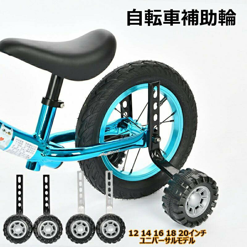 自転車補助輪 自転車パーツ 子供用 12 14 16 18 サイクル安定器 自転車コマ 練習用 後付け 取り付け簡単 バ キッズバイク補助ホイール 子供補助輪アクセサリー サイクル補助輪