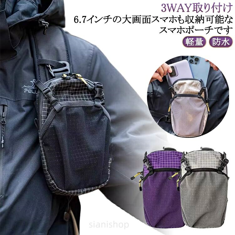 3WAY取り付け!6.7インチの大画面スマホも収納可能なスマホポーチです。「軽量&大容量」 6.7インチの大画面スマホも収納可能なスマホポーチです。内ポケットがあり、バッテリーも一括収納することができます。行動中で充電しながらスマホを使うことができます。僅か77gの重さで身軽に持ち運べます。「ズレしなく、簡単に装着」 カラビナ付き、そして二重のマジックテープで、リュックに左右の揺れを抑えつつ、しっかり取り付けができます。ポーチにはダブルジッパーを使用、登山アプリ使用や撮影したい時はすぐスマホを素早く取り出せるのも助かります。「3WAY取り付け」 リュックのハーネスに通してリュックポーチとして、リュックのウエストベルトに通してウエストポーチとして、ショルダーベルトを通す為のループ付き、様々な使い方ができて使い勝手が抜群です。「多機能ポーチ」 財布、サングラスなどの小物入れとしてバックパックで出かける時、すぐ使う小物の取り出しが楽になる。ボルトを固定できるゴム付き、かがめた時でも落ちる心配がなく、登山やハイキングの際のボルトポーチとしても使えます。「優れた耐久性」 引き裂けに強いダイニ—マとナイロン生地を採用、防水ファスナーと後ろクッション材入りの設計で登山中の急な小雨や動きによる体との衝突から中の荷物を守ることができるリュックポーチです。サイズ18.5x10x2.5cmサイズについての説明※サイズ表の実寸法は商品によって1-3cm程度の誤差がある場合がございます。素材防水ナイロン(PU2400MM)色黒 紫 灰備考サイズ詳細等の測り方はスタッフ間で統一、徹底はしておりますが、実寸は商品によって若干の誤差(1cm〜3cm )がある場合がございますので、予めご了承ください。製造ロットにより、細部形状の違いや、同色でも色味に多少の誤差が生じます。パッケージは改良のため予告なく仕様を変更する場合があります。▼商品の色は、撮影時の光や、お客様のモニターの色具合などにより、実際の商品と異なる場合がございます。あらかじめ、ご了承ください。▼生地の特性上、やや匂いが強く感じられるものもございます。数日のご使用や陰干しなどで気になる匂いはほとんど感じられなくなります。▼同じ商品でも生産時期により形やサイズ、カラーに多少の誤差が生じる場合もございます。▼他店舗でも在庫を共有して販売をしている為、受注後欠品となる場合もございます。予め、ご了承お願い申し上げます。▼防水ファスナー スマホポーチ ベルトポ バッグ 小物 ブランド雑貨 通販 黒 紫 灰