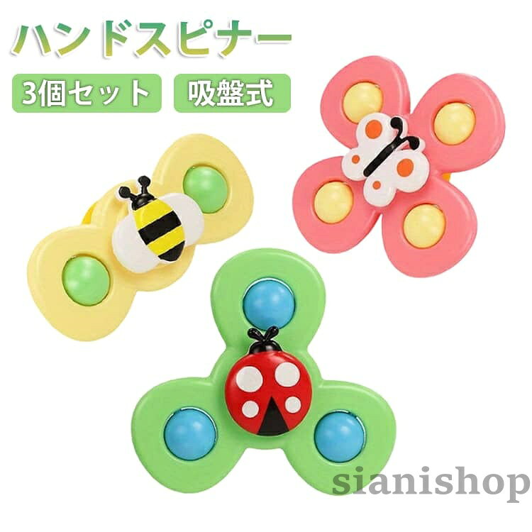 Sianiのくるくるスピナー 吸盤式 お風呂おもちゃ テーブルおもちゃ ベビー ハンドスピナー 知育 指先 指先の知育 赤ちゃん 長く遊べる スピナー 赤ちゃんおもちゃ 風車おもち 出産祝い 回転｜アングル3