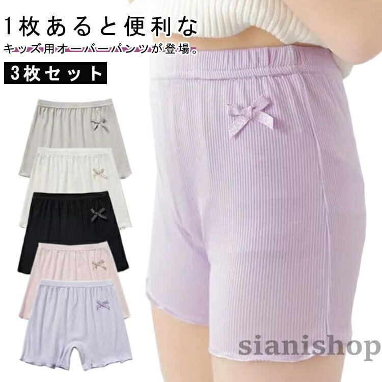 Spats - 女の子スパッツ3分丈 夏用 オーバーパンツ 子供 3枚セット ジュニア インナーウエア 女子服 キッズ 下着 ウエストゴム かわいい ショーツ 女の子 ボトムス