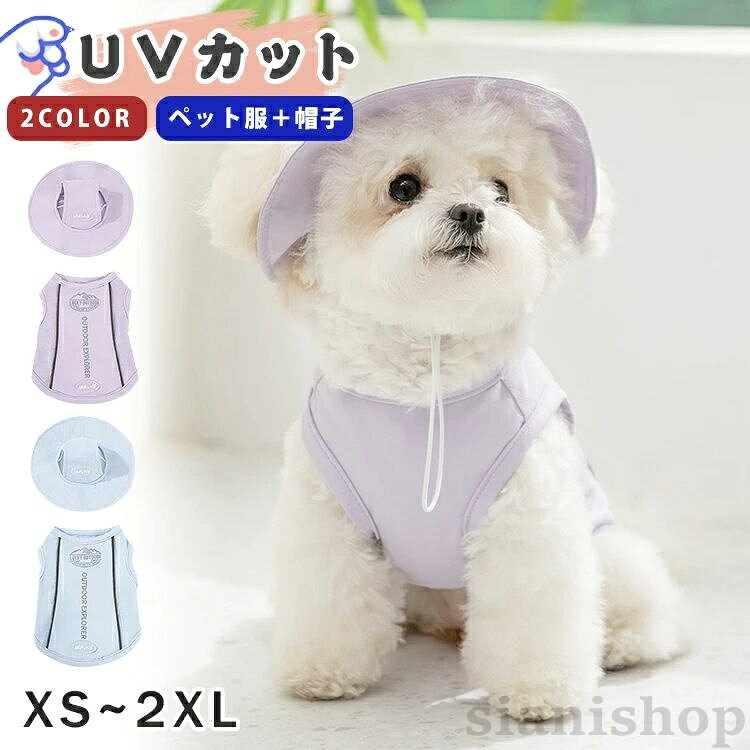 樂天商城 - 犬 夏服 犬服 クール 接触冷感 帽子付き クールベスト タンクトップ ペット服 UVカット 日焼け対策 ベスト 涼しい 着せやすい