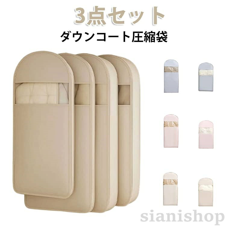 3点セット 衣類圧縮袋 衣類カバー ダウンジャケット ダウンコート 吊るせる圧縮袋 掃除機不要 ファスナー 吊り下げ 圧縮バッグ ハンガー ロング 洋服カバー 整理 40％スペース節約