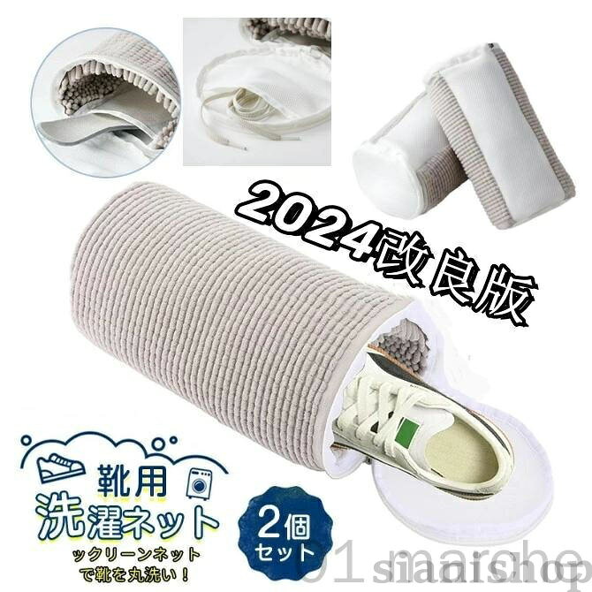 整套假发 - 2枚入り ズックリーンネット 靴用洗濯ネット 洗濯機対応 靴を丸洗いできる メッシュで速乾 型崩れ防止 上 スニーカー ファスナーカバー