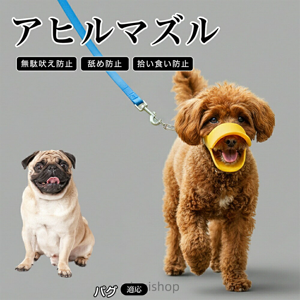Diaper - パグ 犬 口輪 マズル 拾い食い 防止 噛み付き防止 誤飲防止 シリコン製 アヒル 柔らかい 犬用マズル 無駄吠え 対策 しつけ トレーニング 中型犬 小型犬 ペット用品