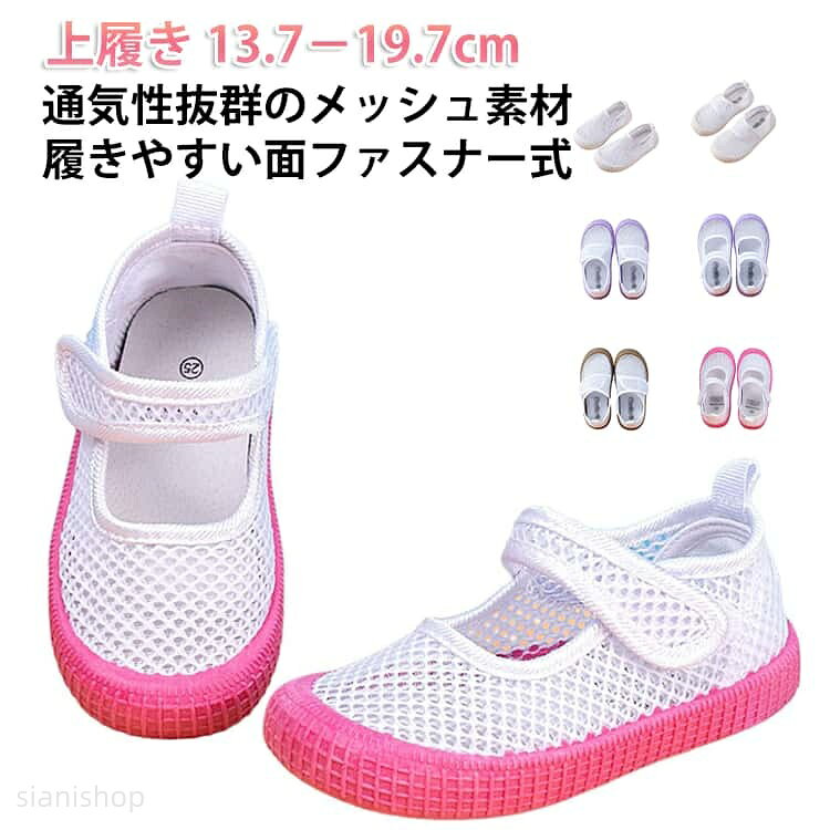 履かせやすく、自分で履く練習にもなるマジックテープ式の上履きです。お子さんの足にしっかりとフィットし、今までにない快適な履き心地を実現しました。お子さまの好みや保育園や幼稚園に合わせてお好きなカラーをお選びいただけます。サイズは13.7cmから19.7cm。3歳位までは0.7〜1.0cmのゆとりを持ってお選びください。アッパー部分は広いメッシュ素材になっているので通気性が良い。手軽に洗えるので、いつでも綺麗な状態で着用できます。動き回る元気なお子さんにオススメ柔軟性のあるゴムソールは曲がりやすく、お子さまの足の動きを妨げません。足の動きに合わせてスムーズに曲がるので、足への負担も最小限に。サイズ23(内長13.7cm) 24(内長14.2cm) 25(内長14.7cm) 26(内長15.2cm) 27(内長15.7cm) 28(内長16.2cm) 29(内長16.7cm) 30(内長17.2cm) 31(内長17.7cm) 32(内長18.2cm) 33(内長18.7cm) 34(内長19.2cm) 35(内長19.7cm)サイズについての説明23(内長13.7cm) 24(内長14.2cm) 25(内長14.7cm) 26(内長15.2cm) 27(内長15.7cm) 28(内長16.2cm) 29(内長16.7cm) 30(内長17.2cm) 31(内長17.7cm) 32(内長18.2cm) 33(内長18.7cm) 34(内長19.2cm) 35(内長19.7cm)素材綿 ゴム色305ピンク 305ブルー 305ホワイト 305パープル 305ブラウン 303パープル 303ブラウン 303ホワイト 301ホワイト備考サイズ詳細等の測り方はスタッフ間で統一、徹底はしておりますが、実寸は商品によって若干の誤差(1cm〜3cm )がある場合がございますので、予めご了承ください。商品の色は、撮影時の光や、お客様のモニターの色具合などにより、実際の商品と異なる場合がございます。あらかじめ、ご了承ください。▼色味の強い製品によっては他の衣類などに色移りする場合もございますので、速やかに(脱水、乾燥等)するようにお願いいたします。▼▼生地の特性上、やや匂いが強く感じられるものもございます。数日のご使用や陰干しなどで気になる匂いはほとんど感じられなくなります。うわぐつ 男の子 うわばき キッズ 女 キッズ ベビー マタニティ 豊富な品揃え 305ピンク 305ブルー 305ホワイト 305パープル 305ブラウン 303パープル 303ブラウン 303ホワイト 301ホワイト 23(内長13.7cm) 24(内長14.2cm) 25(内長14.7cm) 26(内長15.2cm) 27(内長15.7cm) 28(内長16.2cm) 29(内長16.7cm) 30(内長17.2cm) 31(内長17.7cm) 32(内長18.2cm) 33(内長18.7cm) 34(内長19.2cm) 35(内長19.7cm)