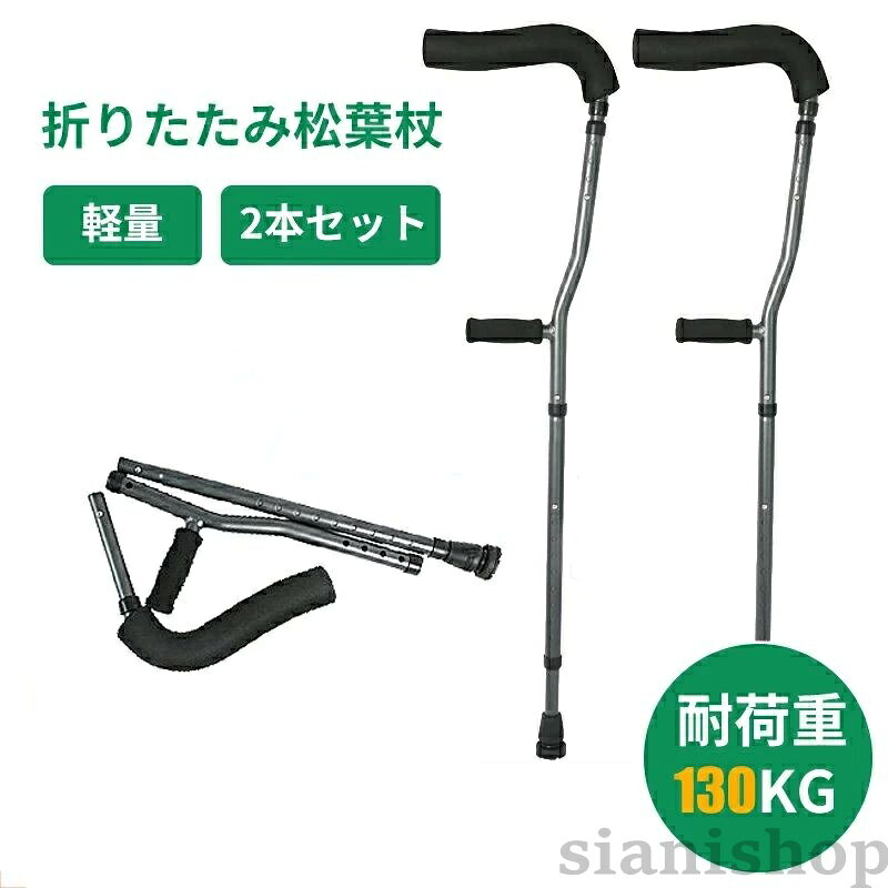 ※商品説明○軽量ですので、患者の負担を柔らげます。○脇パットとグリップ、強化先端ゴム付きです。松葉杖は150-180CMの高さの人々に適しています。ご注文の際は、必ずサイズにください。サイズが合わない場合は、ご使 用前に返品してください。※商品情報商品名・松葉杖性別タイプ・男女兼用原産国・中国素材・アルミ ゴム スポンジ重さ・1.5kg/2本サイズ・全長107~135cmカラー・ブラックシーン・敬老の日 母の日 父の日 誕生日 プレゼント 婦人用 贈り物 大人 レディース メンズ シニア 歩行補助 人気 介護用※ご購入頂前にかならずご確認下さいませ。※商品ページに記載のサイズと商品タグに記載のサイズは、採寸方法の違い(ヌード寸法 製品寸法)により表記が異なる場合がございますので予めご了承下さい。※お使いのスマホの画面やパソコンのディスプレイにより、実物とは色合いや色の濃淡が異なって見える場合がございますのでご留意くださいませ。※素材の性質上、染料の匂いが強いものがございます。数日のご使用や陰干しなどで気になる匂いはほとんど感じられなくなりますのでお試しくださいませ。※発送について以下の場合など、購入手続き完了後であっても、送料が変更になる場合があります。・注文内容に変更があった場合。・キャンセル・返品・交換を行った場合。・注文確認画面で「送料別」と表示されている場合。・製品の形状が特殊なもので、配送方法の選択肢がシステム上にない場合。・同一注文内での商品個数が多く、一つにまとめて配送ができない場合。(荷別れ、口別れとなってしまう場合)。・同一注文内に、複数の配送方法が含まれている場合(例:クール便商品と常温商品など)。・上記のケース以外にも、ショップの設定によっては購入手続き完了後に送料が変更されることがあります。・購入手続き完了後に送料が変更される場合、まずはショップから送料についての連絡が来ますのでご確認ください。松葉杖 折りたたみ つえ 歩行補助 介 ブラック 杖先の取り替え部品