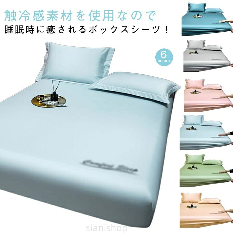 夏用シーツ 速乾 ボックスシーツ ダブル 冷感 シングル セミダブル 夏 抗菌 防臭 節電 ベッドシーツ 接触冷感 洗える 寝具 布団シーツ マットレスカ 丸洗い BOXシーツ [2]