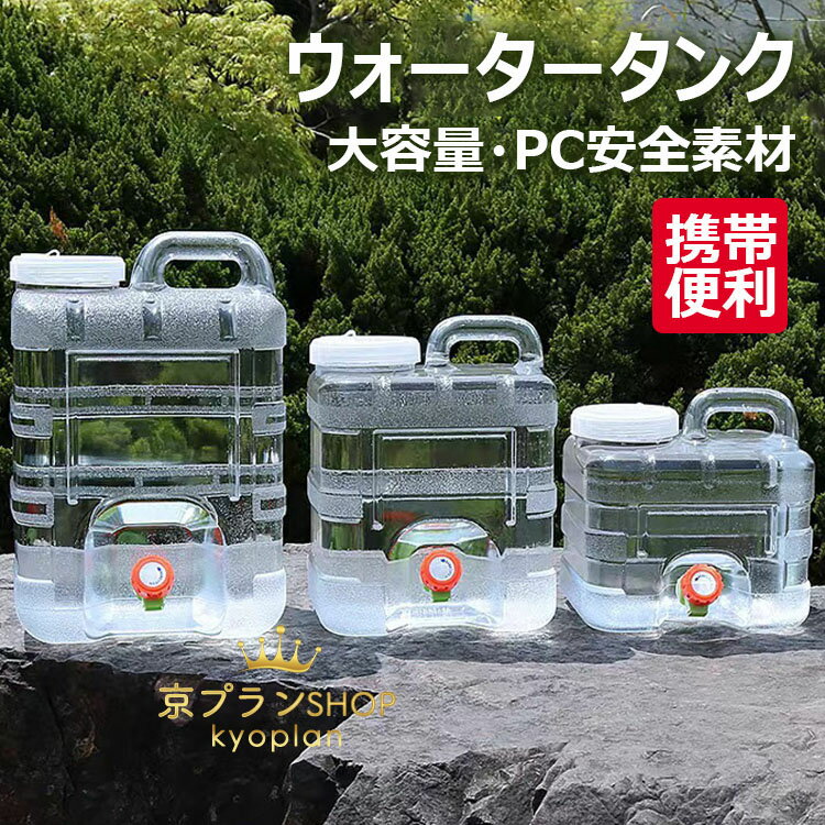カラー透明3l透明、5l透明、7.5l透明、10l透明、12l透明、15l透明素材:pc原産国 : 中国この商品について大容量と軽量: 3l~15lまでのサイズバリエーションで、飲料水のニーズを満たし、持ち運びが簡単で軽量です、高温耐性があり。自動車やキャンプ旅行に便利です。高品質pc素材: 食品グレードのpc素材を使用し、毒性がなく、無臭で、ビスフェノールaや蛍光剤も含まれていません。持ち運びが簡単: ワンピースのハンドルデザインで、快適なグリップと簡単な持ち運びが可能です。液漏れの心配もありません。便利な蛇口付き: 蛇口を備えた大型ポータブル水タンクは、水の貯蔵と運搬に最適です。独特な設計と広い適用範囲の配管は、掃除や衛生管理を容易にします。多様な用途: 小型で場所を取らず、アウトドアでのキャンプ、野外バーベキュー、釣り、ビーチなどに最適です。家庭での貯水用や防災グッズとしても重宝します。※簡易包装となりますのでご理解の程よろしくお願いします。※手動測定による1・3cmの測定偏差を許容してください。※モニターや光の効果が異なるため、実際の色は写真の色と若干異なる場合があります。※仕様・デザインは改良のため予告なく変更することがあります。メーカー希望小売価格はメーカーカタログに基づいて掲載しています不良品についての説明基づいて掲載していますウォータータンク 水タンク ポリタンク 3L透明 5L透明 7.5L透明 10L透明 12L透明 15L透明