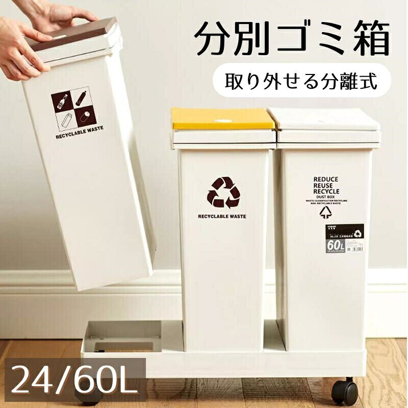adlibitum>インテリア寝具収納商品名 分別ゴミホルダー サイズ 【24L】2ボックス:12L+12Lサイズ:43x28x34CM【36L】3ボックス:12L+12L+12Lサイズ:43x28x51CM【40L】2ボックス:20L+20Lサイズ:52.5x34x38CM【60L】3ボックス:20L+20L+20Lサイズ:52.5x34x57CMx採寸はあくまで目安としてもので、表記に多少の誤差(前後1〜2cm)が生じる場合があります。(外寸です) 素材 ABS お勧めポイント 【ゴミ分別をより快適】資源ごみ、可燃ごみと不燃ごみの分別が簡単に出来上がります。分別ゴミ箱ゴミ袋,また、透明なビニール袋を使用するため、溜まったゴミ量も一目でわかる、ゴミ捨てのタイミングを見逃さなくなります。また、便利な分別シールも付属しており、誰が見てもわかりやすい分別ビンになっています。快適なゴミ分別ができます。【清潔感×消臭効果抜群】蓋つきゴミ箱蓋付きのデザインにより、ごみの匂いを遮断できます、消臭効果抜群でありながら、お掃除の時に、蓋を拭くだけで掃除完了注意事項 組み立て式です。耐荷重を超えるものは載せないでください。対応サイズをご確認のうえ、ご注文ください。キャスターを取り付けてお使いください。商品の色は、パソコン上の画像と実物とでは多少異なる場合がございます。色イメージが違う等の理由による返品は一切お受けできません。予めご了承下さい。予め十分ご確認の上、ご注文頂きますようお願い申し上げます。 ゴミ箱 分別 ゴミ袋ホルダー 分別ゴミ箱 ゴミ袋 スタンド ダストボックス ごみ箱 ふた付き ゴミ袋スタンド ダストワゴン ゴミ箱分別 分別ゴミ袋ホルダー キャスター付き ゴミ箱ホルダー 縦型 60リットル スリム 多段分別 ペットボトル キャスター付きゴミ箱 ごみばこ キャスター 収納 キッチン 3連 タワー レジ袋スタンド リサイクルスタンド ゴミ箱スリム キッチンゴミ箱 フタ付き 横開き スリムゴミ箱商品名 分別ゴミホルダー サイズ 【24L】2ボックス:12L+12Lサイズ:43x28x34CM【36L】3ボックス:12L+12L+12Lサイズ:43x28x51CM【40L】2ボックス:20L+20Lサイズ:52.5x34x38CM【60L】3ボックス:20L+20L+20Lサイズ:52.5x34x57CMx採寸はあくまで目安としてもので、表記に多少の誤差(前後1〜2cm)が生じる場合があります。(外寸です) 素材 ABS お勧めポイント 【ゴミ分別をより快適】資源ごみ、可燃ごみと不燃ごみの分別が簡単に出来上がります。分別ゴミ箱ゴミ袋,また、透明なビニール袋を使用するため、溜まったゴミ量も一目でわかる、ゴミ捨てのタイミングを見逃さなくなります。また、便利な分別シールも付属しており、誰が見てもわかりやすい分別ビンになっています。快適なゴミ分別ができます。【清潔感×消臭効果抜群】蓋つきゴミ箱蓋付きのデザインにより、ごみの匂いを遮断できます、消臭効果抜群でありながら、お掃除の時に、蓋を拭くだけで掃除完了注意事項 組み立て式です。耐荷重を超えるものは載せないでください。対応サイズをご確認のうえ、ご注文ください。キャスターを取り付けてお使いください。商品の色は、パソコン上の画像と実物とでは多少異なる場合がございます。色イメージが違う等の理由による返品は一切お受けできません。予めご了承下さい。予め十分ご確認の上、ご注文頂きますようお願い申し上げます。 ゴミ箱 分別 ゴミ袋ホルダー 分別ゴミ箱 ゴミ袋 スタンド ダストボックス ごみ箱 ふた付き ゴミ袋スタンド ダストワゴン ゴミ箱分別 分別ゴミ袋ホルダー キャスター付き ゴミ箱ホルダー 縦型 60リットル スリム 多段分別 ペットボトル キャスター付きゴミ箱 ごみばこ キャスター 収納 キッチン 3連 タワー レジ袋スタンド リサイクルスタンド ゴミ箱スリム キッチンゴミ箱 フタ付き 横開き スリムゴミ箱分別ゴミ箱 分別 ゴミ箱 キャスター付 24L(12L+12L) 36L(12L+12L+12L) 40L(20L+20L) 60L(20L+20L+20L)