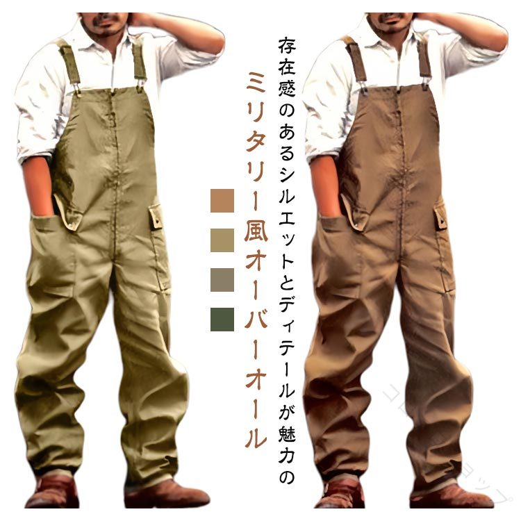 オーバーオール メンズ サロペット パンツ ミリタリー 薄手 ワークパンツ 作業服 作業着 つなぎ 春 秋 冬 ボトムス 大人向けゆったりオーバーサ 長ズボン ワイドパンツ カーゴパンツ