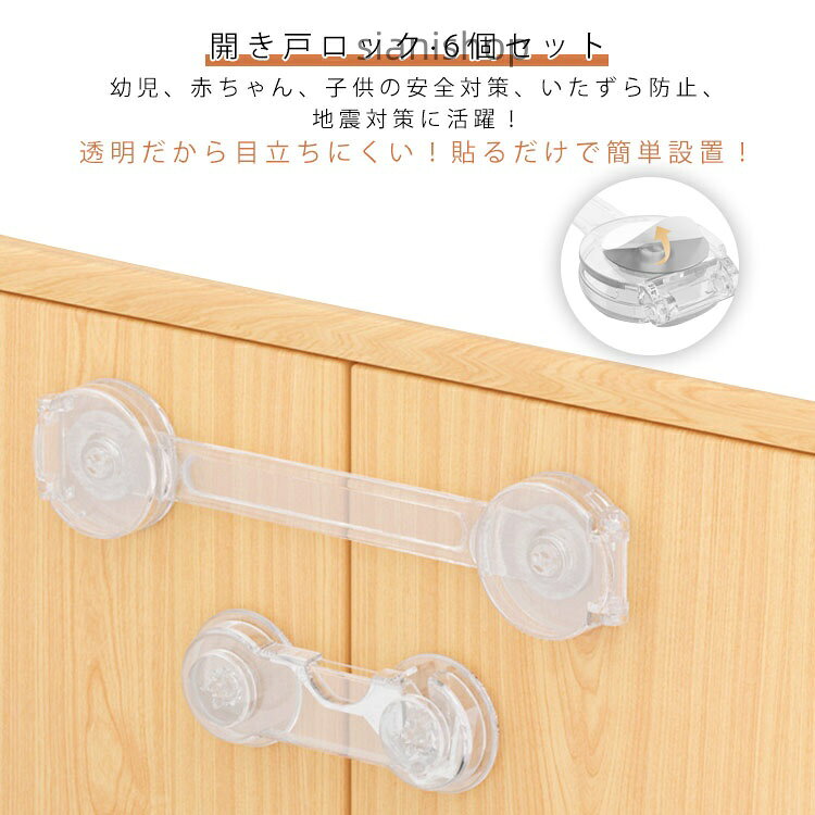 幼児、赤ちゃん、子供の安全対策、いたずら防止、地震対策に活躍!透明だから目立ちにくい!貼るだけで簡単設置!開き戸ロック【6個セット】【安全のために】引き出しに興味を持ち始めた赤ちゃんの指詰めや転倒などの思わぬ事故を未然に防止、ドアを開けてベランダや安全エリアから出てしまうなどの危機も回避。安全、環境にやさしい材質ABS樹脂で作られており、非毒性、耐衝撃性、耐久性が高い赤ちゃん向け商品といえます。【もしもの災害のために】地震の際の散乱を防止しもしもの災害時に被害を最小限に抑えることができます。高所の扉、引き出し、食器棚など備えあれば憂いなし。TVやパソコンのディスプレイ裏に取り付け転倒防止用に使わる方もいます。【シンプルでおしゃれ】シンプルな構造と清潔感のある透明色なので目立ちにくく、家具のスタイルを損ないません。ご家庭のあらゆる場所でスタイリッシュに設置できます。【簡単取付】両面テープで貼るだけの簡単取付けです。6本入り :トイレの蓋、窓、机、冷蔵庫、救急箱など各種収納ボックス等にも活躍の場があります。厳重にロックをする場合は2つ設置するなどの工夫をされると良いです。強力な3Mテープで容易にははがれません。取り外しはドライヤーで5、6分温めると家具を傷めずはがしやすくなります。サイズ6個セットサイズについての説明※商品のサイズは手作業で測定させて頂いておりますので、若干の誤差があります。【設置方法】取り付け面(扉など)のホコリ、汚れ、湿気、油分をきれいに拭き取り、乾かしてください。本体裏面の両面テープの剥離紙をはがします。取り付ける扉の上端から10cm以上間隔を空け、両側の扉に水平になるように強く押し付けながら貼り付けます。素材ABS+PE色ロング丈ソフトタイプ ショートタイプ備考サイズ詳細等の測り方はスタッフ間で統一、徹底はしておりますが、実寸は商品によって若干の誤差(1cm〜3cm )がある場合がございますので、予めご了承ください。製造ロットにより、細部形状の違いや、同色でも色味に多少の誤差が生じます。パッケージは改良のため予告なく仕様を変更する場合があります。▼商品の色は、撮影時の光や、お客様のモニターの色具合などにより、実際の商品と異なる場合がございます。あらかじめ、ご了承ください。▼生地の特性上、やや匂いが強く感じられるものもございます。数日のご使用や陰干しなどで気になる匂いはほとんど感じられなくなります。▼同じ商品でも生産時期により形やサイズ、カラーに多少の誤差が生じる場合もございます。▼他店舗でも在庫を共有して販売をしている為、受注後欠品となる場合もございます。予め、ご了承お願い申し上げます。▼冷蔵庫 扉 ガード 安全ロック チャイ キッズ ベビー マタニティ 新登場! ロング丈ソフトタイプ ショートタイプ