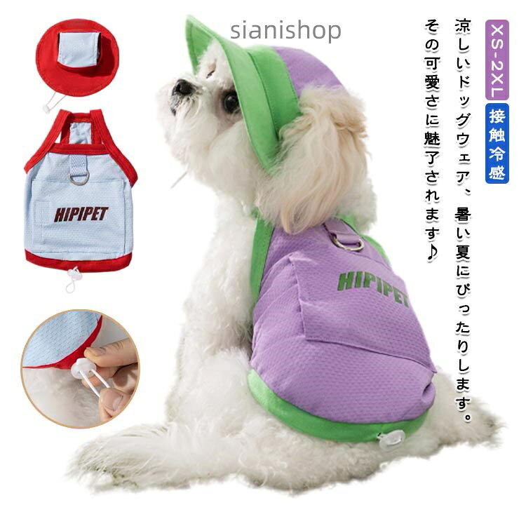 犬用 犬 ウェアハーネス 犬の服 接触冷感 タンクトップ 小型犬 リードフック付き 帽子 中型犬 保冷剤を入れるポケット付き 熱中症対策 通気性UP ドッグウェア