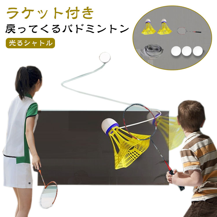 Racket - トレーニング ラケット付き 光るシャトル 室内バトミントン セルフ バト 一人練習 戻ってくる シングルスバトミントン 練習器具