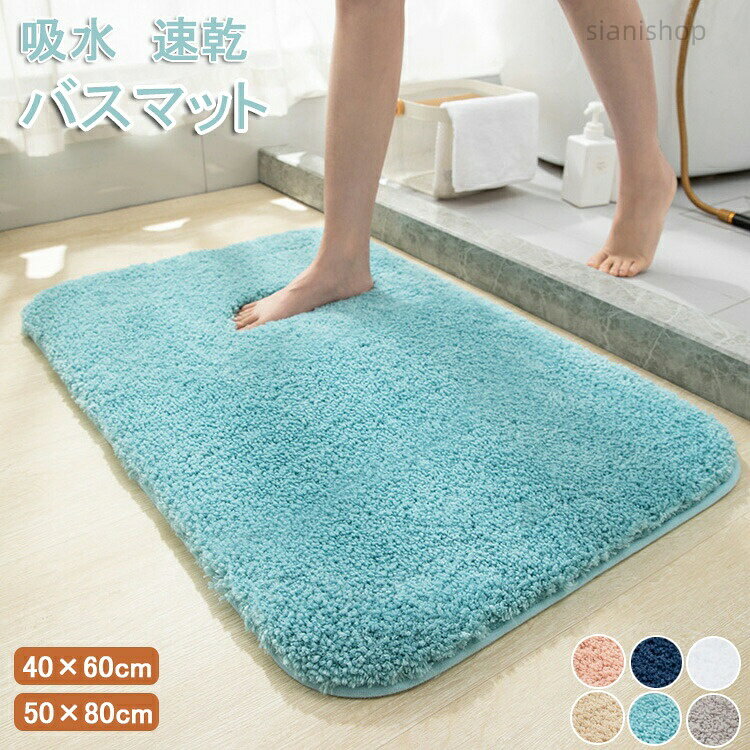 商品説明商品名バスマットに欠かせないのは吸水力 。ぐんぐん吸水するけれど、かびにくいので安心ですたくさんの水分をしっかり吸水し、素早く乾くから、 最初から最後までふわふわがずっと続きます。軽くて薄いため気軽に洗濯しやすいですが、しっかり 滑り止め加工が施されているので、滑りやすい洗面所 や脱衣所でも安心してお使いサイズ40x60cm、50x80cm素材ポリエステル、TPR生産国中国セット内容マット単品注意PC環境・光の具合により、色や素材のイメージが写真と若干異なる場合がございます。モデル・写真に使用されているアクセサリー・小物は別途記載が無い限り付属いたしません。商品に不良があった場合は、商品到着から5日以内にご連絡いただければご返金・交換対応させて頂きます。商品のサイズは、全て平置きにて外寸を測定しております。商品によっては+-0.5cm〜1cmの誤差が発生してしまう場合がございます。該当商品は他店と在庫共有です。タイミングにより、在庫ズレが生じる場合がございます。予めご了承ください。バスマット 速乾洗える滑り止め 浴室マ バス用品 バスマット 豊富な品揃え ブルー グレー ベージュ ピンク ネイビー ホワイト 40cmx60cm 50cmx80cm