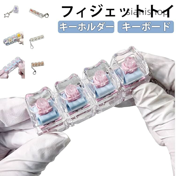 カチカチ触感がクセになる♪持ち運びできるミニキーボードで気軽にリフレッシュ。手や指先を動かす動作は「フィジェット」と呼ばれ、緊張や集中を高めるために有効とされています。サイズ猫の顔の形キーキャップ 正方形キーキャップサイズについての説明F素材プラスチック色01 02 03 04 05 06 07 08 09備考サイズ詳細等の測り方はスタッフ間で統一、徹底はしておりますが、実寸は商品によって若干の誤差(1cm〜3cm )がある場合がございますので、予めご了承ください。製造ロットにより、細部形状の違いや、同色でも色味に多少の誤差が生じます。パッケージは改良のため予告なく仕様を変更する場合があります。▼商品の色は、撮影時の光や、お客様のモニターの色具合などにより、実際の商品と異なる場合がございます。あらかじめ、ご了承ください。▼生地の特性上、やや匂いが強く感じられるものもございます。数日のご使用や陰干しなどで気になる匂いはほとんど感じられなくなります。▼同じ商品でも生産時期により形やサイズ、カラーに多少の誤差が生じる場合もございます。▼他店舗でも在庫を共有して販売をしている為、受注後欠品となる場合もございます。予め、ご了承お願い申し上げます。▼フィジェット キーボード キーホルダー 財布 ケース キーホルダー キーケース 通販 01 02 03 04 05 06 07 08 09 猫の顔の形キーキャップ 正方形キーキャップ