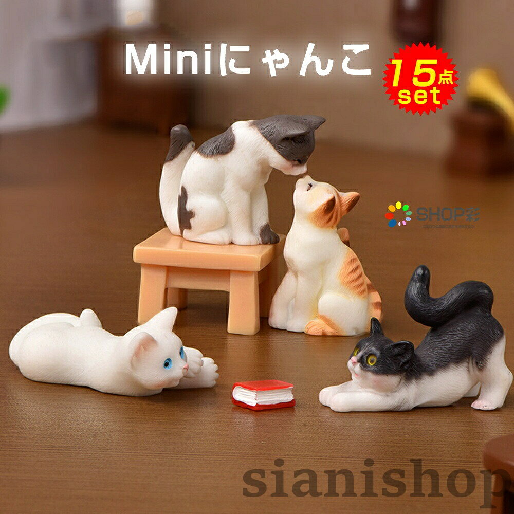 置物 かわいい 15個セット フィギュ�