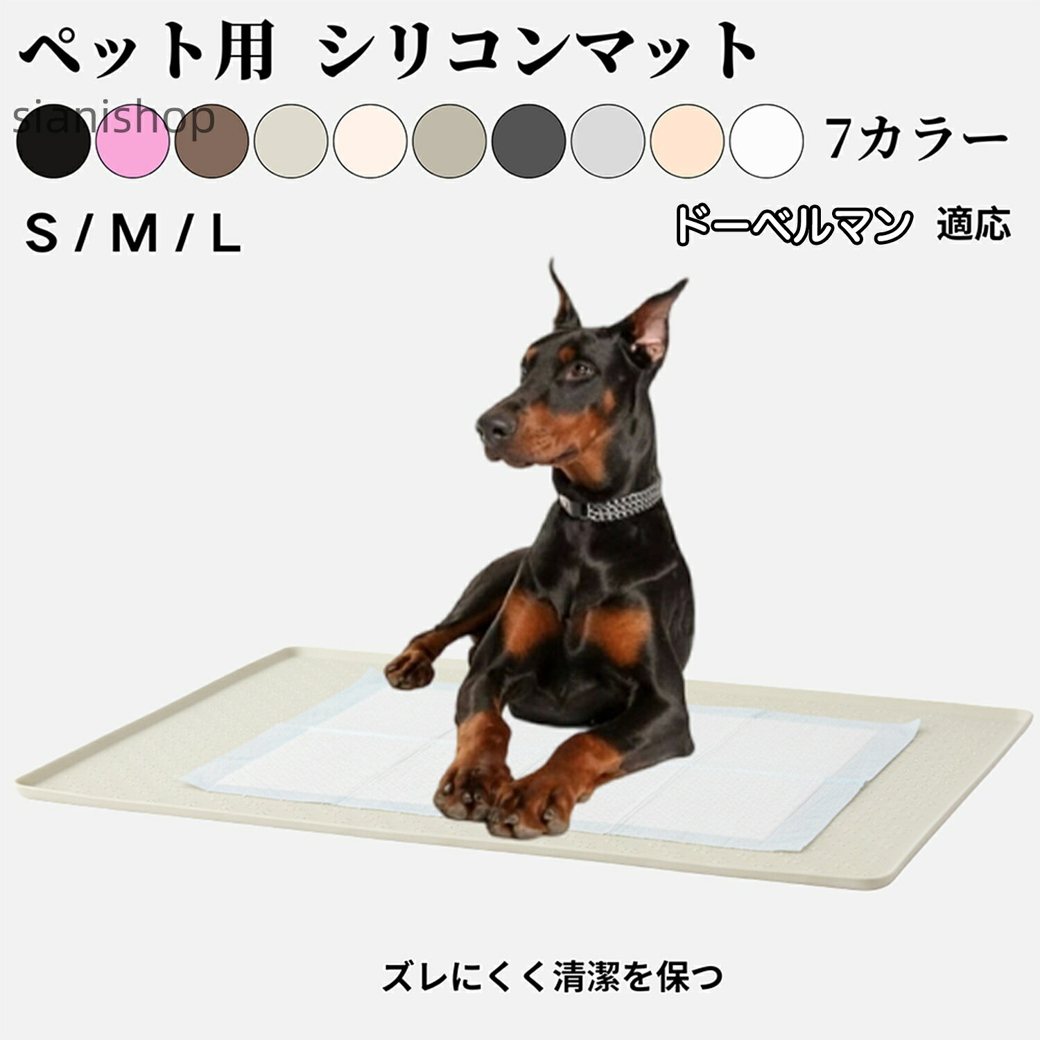 商品詳細商品名ペット用 シリコントイレマット適応ペットドーベルマン犬種 ドーベル商品説明やわらかく耐久性のあるシリコン素材を使用したペット用トイレマットです。滑りにくく、ペットの足元をしっかり支える設計。尿や水がこぼれても防水・防汚仕様でお手入れが簡単です。弾力のある素材が床を保護し、トイレや給水ボウルの下に敷くだけで清潔さをキープ。シンプルなデザインで、どんなインテリアにもなじみます。柔らかく軽量なので丸めて収納でき、旅行や外出先にも便利です。バリエーション・足跡柄タイプ 8色x2サイズ展開ブラック ブラウン グレー ベージュ アイボリー ライトグレー ピンク・ドット加工タイプ 3色xワンサイズ展開ホワイト パールグレー ネールピンク仕様・足跡柄タイプ 8色x2サイズ展開S 60×40M 80×60・ドット加工タイプ 3色xワンサイズ展開L 95×65用途・ペットトイレの下敷きとして尿漏れや汚れ防止に・フードボウルや給水器の下に敷いて床の汚れ防止に・お風呂上がりのペット用足拭きマットとして・ケージやキャリーバッグの下に敷いて滑り止めマットとして・ペットハウスやベッド下の防汚マットとして・外出時や旅行時の簡易トイレマットとして生産国中国お手入れ・汚れた場合は、水またはぬるま湯で軽く洗い流してください。・ひどい汚れは、中性洗剤を使用し柔らかいスポンジで優しくこすってください。・洗浄後は、水分をよく拭き取り、陰干しして完全に乾燥させてから再使用してください。・漂白剤やアルコール系洗浄剤の使用は避けてください。変色や劣化の原因となります。・高温多湿や直射日光の当たる場所での保管はお避けください。注意事項本製品は、製造口ットにより商品の色味に若干の差が生じる場合がごさいます。特に淡い色合いの製品では、見た目の印象に違いが出やすくなっております。※品質には問 ごさいませんが、ロットごとの個体差につきましてあらかじめご了承のうえ、ご注文いただけますと幸いです。梱包や包装本製品は、シリコン素材の特性上、柔らかく折れにくいため、輸送時の破損を防ぐ目的で軽く巻いた状態で梱包しております。清潔を保つために透明ビニール袋で個包装してお届けいたします。開封後はマットを広げて、平らな場所に数時間置いていただくと自然に戻ります。キーワードシリコン製ペットトイレマット 犬 猫 犬用品 トイレ用品 トレー トイレ容器 特集 ブラック ブラウン グレー ベージュ アイボリー ライトグレー ピンク ホワイト パールグレー ネールピンク S M L