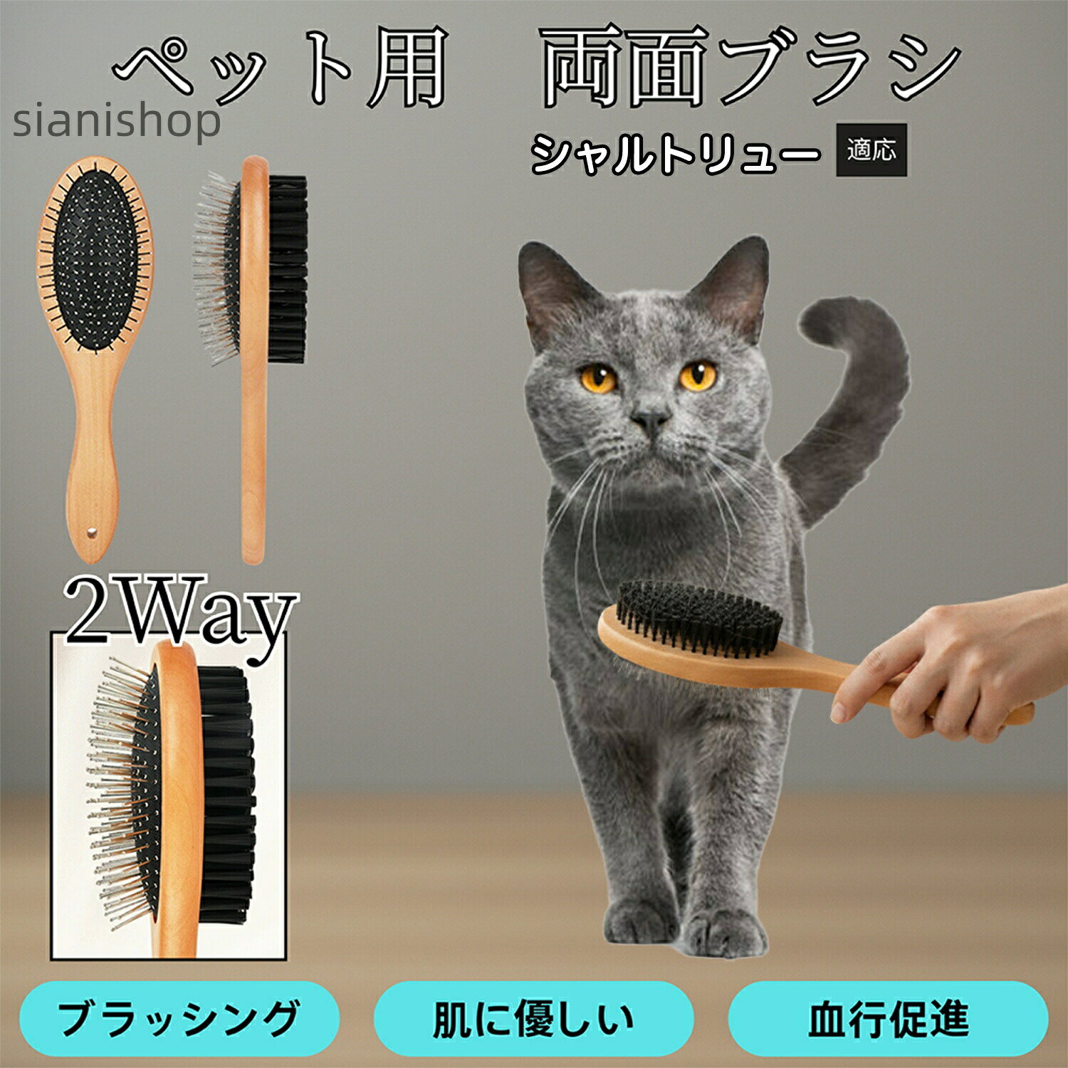 商品詳細商品名犬猫用 グルーミングブラシ適応ペットシャルトリュー猫種 シャルトリュー商品説明木製ハンドルが手に馴染み、毎日のブラッシングが快適になるペット両面美容ブラシです。片面は丸い先端加工を施した金属ピンブラシで、毛玉・もつれ・浮き毛をやさしくほぐします。もう片面は柔らかいPP繊維ブラシで、毛並みを整えながらツヤを与え、余分なホコリを取り除きます。ワイヤーピン部分には「弾力のあるクッション構造」を採用しており、皮膚への負担を軽減。長毛種・短毛種どちらにも使え、猫も犬も気持ちよくお手入れできます。これ1本で“ほぐす → ととのえる → ツヤを出す”まで完成する万能ブラシです。用途換毛期の抜け毛対策に毛玉・もつれのほぐしに長毛種のボリュームケア短毛種のツヤ出しブラッシング皮膚の軽いマッサージ、血行促進トリミング前の下準備に入浴後の毛並み整理に仕上げブラシとしてのツヤ出し日常のスキンシップ・コミュニケーションとして仕様材質:金属ピン・PP繊維・天然木(ハンドル)重量:約103gサイズ:全長 約23.2cmブラシ幅 約6cmピン長 約1.7cm特徴:両面仕様・丸頭ピン加工・クッション構造・軽量・握りやすい木製ハンドル・犬猫兼用バリエーションカラー:ナチュラルウッドお手入れ使用後は付着した毛を手またはコームで取り除いてください。PPブラシ部分は軽く水洗い可能です。金属ピン部分は湿気を避け、乾いた布で拭き取ってください。木製ハンドルは長時間の水浸けを避け、すぐに乾拭きしてください。消毒する場合はアルコールを布に少量含ませて拭き取ってください(直接吹きかけはNG)。湿気の多い場所に保管すると木部が変形する可能性があります。定期的に陰干しを行うと長く清潔に使えます。注意事項皮膚に傷や炎症がある場合は使用を控えてください。強く引っ張る・力を入れすぎると皮膚を傷つける可能性があります。木製部分は水に弱いため、丸洗いは避けてください。幼いペットへの使用は様子を見ながら行ってください。高温・直射日光・湿気を避けて保管してください。ピン先端が変形した場合は無理に使用しないでください。本品はペット用です。用途以外の使用は避けてください。原産国中国で製造 ※日本検品&企画梱包や包装環境に配慮した簡易包装でお届けいたします。商品をできるだけコンパクトにし、無駄な梱包を省いて発送いたします。キーワード木製ペットブラシ 両面設計ブラシ 犬用ブラシ 猫用ブラシ 天然木ハンドル 実木ブラシ ナチュラルデザイン おしゃれブラシ ペットグルーミング 毛並み整える マッサージブラシ ツヤ出しブラシ 丸頭ピン 柔らかブラシ ワイヤーピンブラシ ふけ対策 毛玉ケア もつれほぐし 静電気軽減 優しい肌当たり ペット美容ケア 長毛猫 短毛猫 小型犬 中型犬 多頭飼い向け インテリアに馴染むペット用品 軽量持ちやすい 使いやすい形状 換毛期のお手入れ 犬猫兼用ケアブラシ 日常ブラッシング 快適グルーミング ペット生活を豊かに おしゃれペットグッズ 木製ブラシ人気木製ペット両面ブラシ 犬猫用ペットブラ