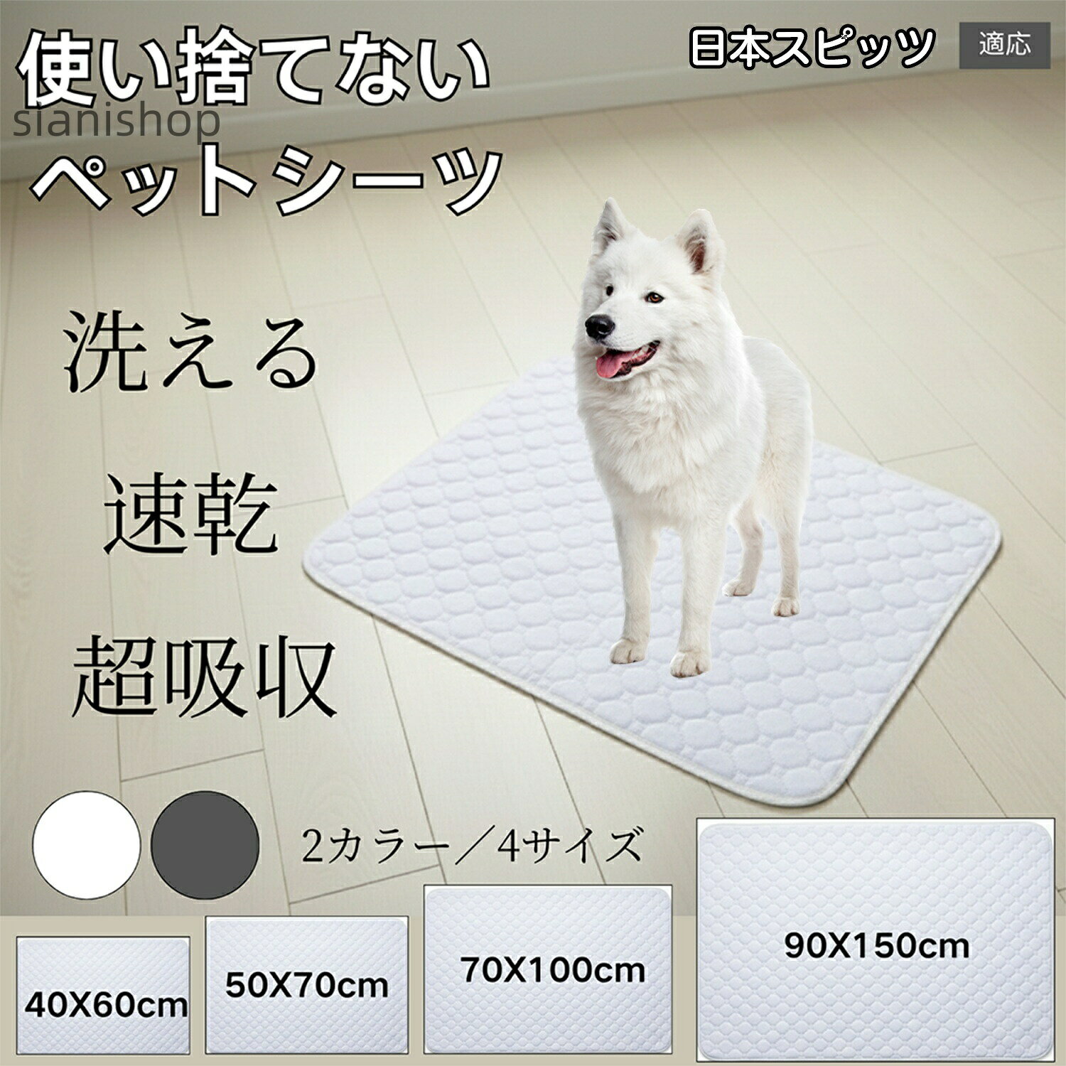 商品詳細商品名ペット用 洗えるペットシーツ適応ペット日本スピッツ犬 スピッツ商品説明洗えるペットシーツは表面は吸水速乾素材でおしっこや水こぼれを素早く吸収し、中層は防水層で床への染み込みを防止。さらに裏面には滑り止め加工が施され、元気なわんちゃんやねこちゃんが動き回ってもズレにくい構造です。洗濯機で丸洗いでき、繰り返し使えるエコ仕様。使い捨てシートより経済的で、環境にも優しいのが魅力です。カフェ・車内・室内などどこでも使えるコンパクトデザインで、毎日の暮らしを清潔で快適に保ちます。バリエーショングレーホワイト・ワンポイント特徴ホワイトタイプは、ペットのおしっこの色を確認しやすく、健康状態のチェックにも役立ちます。日常の体調管理や異変の早期発見にもおすすめです。仕様素材構造(四層構造)第1層:透気マイクロフリース生地 表面は特殊加工された吸水速乾機能素材で、素早く水分を吸収します。第2層:厚手超吸水綿 高密度の吸水層が、漏れを防ぎながらしっかり保持します。第3層:TPU防水膜 防水性に優れ、下層への浸透を完全にブロックします。第4層:防滑PVCコーティング層 滑り止め加工を施したプラスチック素材で、床面にしっかり固定されます。サイズ展開:・Sサイズ:約45×60cm・Mサイズ:約50×70cm・Lサイズ:約70×100cm・XLサイズ:約90×150cm※サイズには±2〜3cm程度の誤差があります。特徴:・高吸水・防水・防滑の3層構造・洗濯機で繰り返し洗えるエコ仕様・滑りにくくズレにくい裏面ドット設計・ペットのトイレ・食事・ケージ用マットとして多用途対応用途・ペットのトイレトレーニング用マットとして・おしっこや水こぼれ防止の防水マットとして・食器や給水ボウルの下敷きマットに・ペットベッドやケージの下敷きに敷いて衛生維持・老犬・介護中のペット用吸水シートとして・旅行や車内移動時のシート保護用として・動物病院やペットサロンでの施術・ケア時のマットとして・子猫・子犬・小動物の遊びマットにもおすすめ生産国中国お手入れ・使用後は軽く水洗いするか、汚れた部分を中性洗剤で手洗いしてください。・洗濯機での丸洗いも可能です(ネット使用推奨)。・漂白剤・柔軟剤のご使用は避けてください。防水効果が低下する場合があります。・洗浄後は陰干しし、直射日光を避けて完全に乾燥させてください。・乾燥機は使用しないでください。変形や劣化の原因となります。注意事項・防水層は経年使用により効果が徐々に低下することがあります。・火気や高温になる場所での使用・保管はお避けください。・鋭利なもので引っかくと破れやすくなります。・洗濯の際は他の衣類と分けて洗ってください。・用途以外の目的でのご使用はお控えください。梱包や包装本製品は環境に配慮した真空圧縮梱包でお届けいたします。・圧縮状態のため、開封直後はシワや折り目が見られる場合があります。・数時間〜1日ほど広げておくと、自然に元のふんわりした形に戻ります。・湿度の高い場所や直射日光の当たる場所での保管は避けてください。・商品特性上、開封後の再圧縮はできません。キーワード洗えるペットシーツ 防水ペットシーツ ペット用シーツ 犬用シーツ 猫用シーツ ペットマット 吸水マット 速乾マット トイレマット ペットトイレシーツ ペット防水マット ペット吸水マット 洗濯できるシーツ 滑り止めマット 床保護マット フローリング保護 何度も使えるペットシーツ 繰り返し使える 吸水速乾 防水加工 滑りにくいマット 粗相対策 おしっこ漏れ防止 水こぼれ対策 食器マット 給水マット 給餌マット 防水シート 防水カバー 防水ラグ ペットラグ 防水カーペット トイレ下敷き ベッド下敷き 消臭マット 吸収マット 洗濯機OK 丸洗いOK 繰り返し洗える 耐久性 高吸水性 高品質 犬 猫 小型犬 中型犬 大型犬 ペット用品 ペットグッズ 北欧風マット シンプルマット グレー ベージュ おしゃれマット 滑らないマット ズレ防止マット 犬猫兼用マット ペットルームマット トイレ防水シート 介護マット 老犬マット 老猫マット 吸水防水マット ペット防臭マット 衛生的 洗って再利用OK ケージマット サークルマット キャリー敷き 車用マット ドライブマット 室内用ペットシート 屋内用マット 防水吸水マット ペット衛生用品 お手入れマット 滑り止めドット加工 抗菌マット 防臭マット ペット床傷防止 TPU防水層 3層構造 コンパクト収納 軽量マット 持ち運び便利 ペット快適グッズ 犬猫防水グッズ洗えるペットシーツ 防水 吸水速乾 滑 ペット ペットグッズ 早い者勝ち ホワイト グレー 60x45 50x70 70x100 90x150