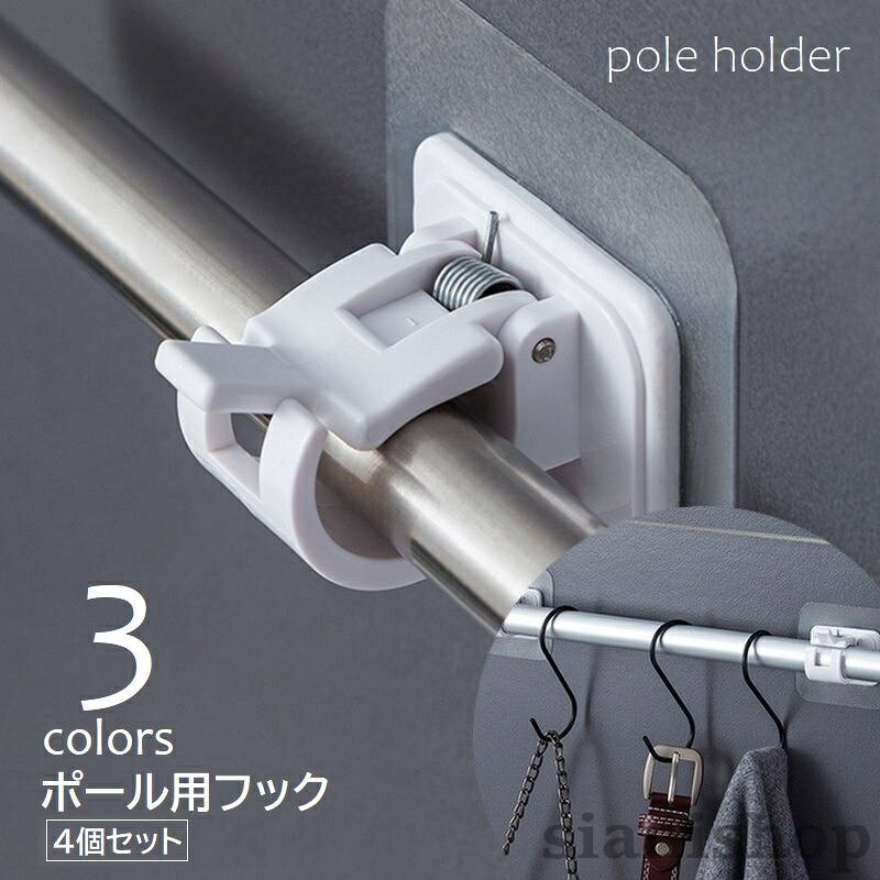 粘着式で工具要らず・ ポール用ホルダー・同色4個セット。壁掛けハンガーやカフェカーテン、シャワーカーテンなどのポールの設置に。【サイズについて】画像をご参照ください。【カラーについて】生産ロットにより柄の出方や色の濃淡が異なる場合がございます。お使いのモニターや撮影時の光の加減などにより画像と実際の商品のカラーが異なる場合もございます。予告なしにカラーやデザインなどの変更がある場合もございます。【素材について】PVCポール用フック 4個セット ポールホル クリア ホワイト ブラック