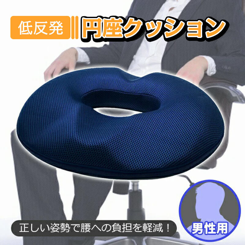 Rakuten - ドーナツクッション 前立腺炎 洗える座布団 痔 男性 シート 低反発マットレス シートクッション クッション 低反発 カバー 椅子