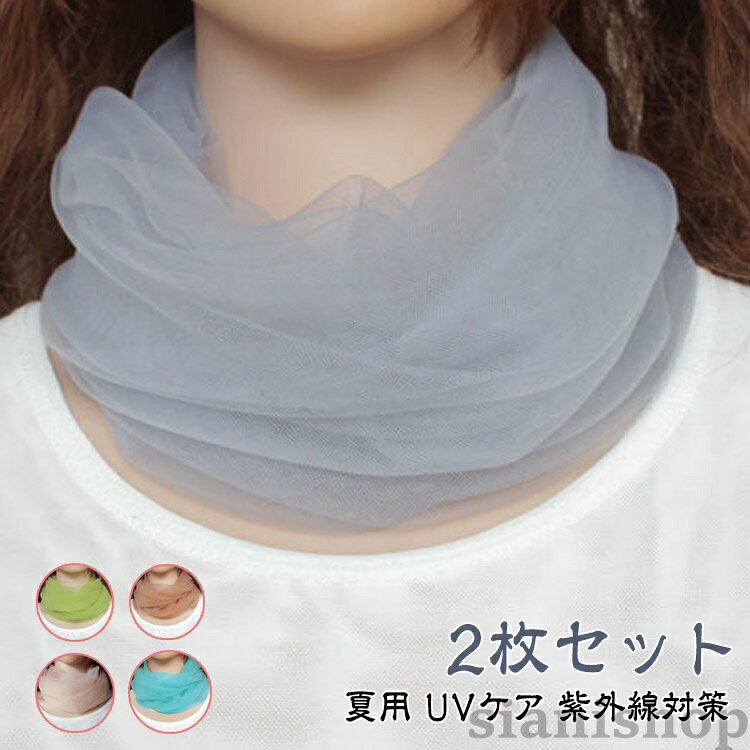 レース 2枚セット UVケア uv 首カバー ネックカバー スポーツ 絹 日焼け止め 夏 付けえり 付け襟 つけえり 薄手 夏用 タートルネック メッシュ 無地 紫外線対 おしゃれ 女性