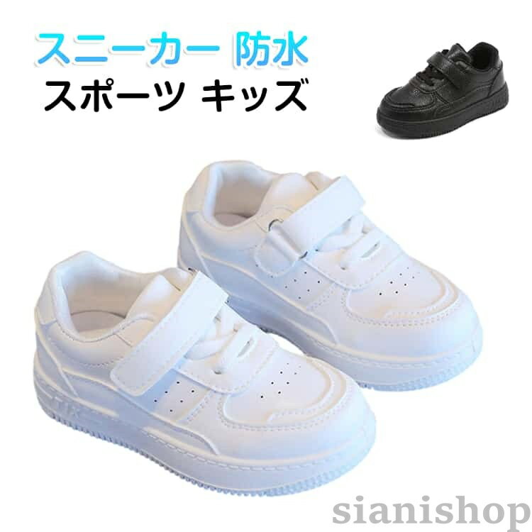 普段履きやシューズにオススメ!1足あれば、大活躍間違いなしのスニーカーです履き口は柔らかくて歩きやすく、インソールは取り外し可能の機能性スニーカーですマジックテープで脱ぎ履きラクラク!簡単に着脱できます!サイズ14cm 14.5cm 15cm 15.5cm 16cm 16.5cm 17cm 17.5cm 18cm 18.5cm 19cm 19.5cm 20cm 20.5cm 21cm 21.5cm 22cm 22.5cmサイズについての説明14cm 14.5cm 15cm 15.5cm 16cm 16.5cm 17cm 17.5cm 18cm 18.5cm 19cm 19.5cm 20cm 20.5cm 21cm 21.5cm 22cm 22.5cm素材PU、PVC色ホワイト ブラック備考サイズ詳細等の測り方はスタッフ間で統一、徹底はしておりますが、実寸は商品によって若干の誤差(1cm〜3cm )がある場合がございますので、予めご了承ください。製造ロットにより、細部形状の違いや、同色でも色味に多少の誤差が生じます。パッケージは改良のため予告なく仕様を変更する場合があります。▼商品の色は、撮影時の光や、お客様のモニターの色具合などにより、実際の商品と異なる場合がございます。あらかじめ、ご了承ください。▼生地の特性上、やや匂いが強く感じられるものもございます。数日のご使用や陰干しなどで気になる匂いはほとんど感じられなくなります。▼同じ商品でも生産時期により形やサイズ、カラーに多少の誤差が生じる場合もございます。▼他店舗でも在庫を共有して販売をしている為、受注後欠品となる場合もございます。予め、ご了承お願い申し上げます。▼靴 ジュニア 防水 シューズ 白 キッ キッズ ベビー マタニティ 豊富な品揃え ホワイト ブラック 14cm 14.5cm 15cm 15.5cm 16cm 16.5cm 17cm 17.5cm 18cm 18.5cm 19cm 19.5cm 20cm 20.5cm 21cm 21.5cm 22cm 22.5cm