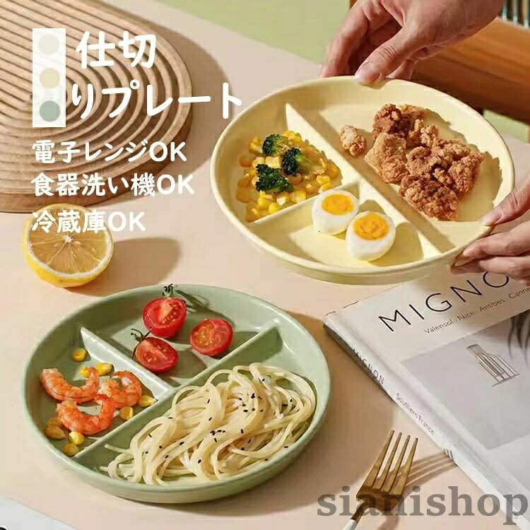 ランチプレート 仕切りプレート 北欧 おしゃれ 丸形 食器皿 三分格皿 仕切り皿 朝...