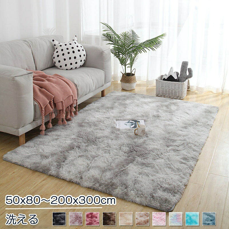 Rakuten - ラグ 洗える 200x300cm カーペット 80x120cm ラグマット おしゃれ 北欧 オールシーズン ウォッシャブル 床暖房対応 じゅうたん 滑り止め フェイクフ 玄関マット マット