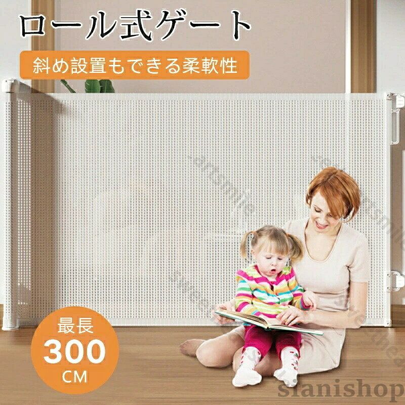 長さ最大500cm ベビーゲート ロール式 階段上 ペットゲート 伸縮式 斜め設置可 赤ちゃん 柵 上下移動式ブラケット ベビーガード 穴開け不要 ネジ式 強力テープ コンパクト ドア 転落防止