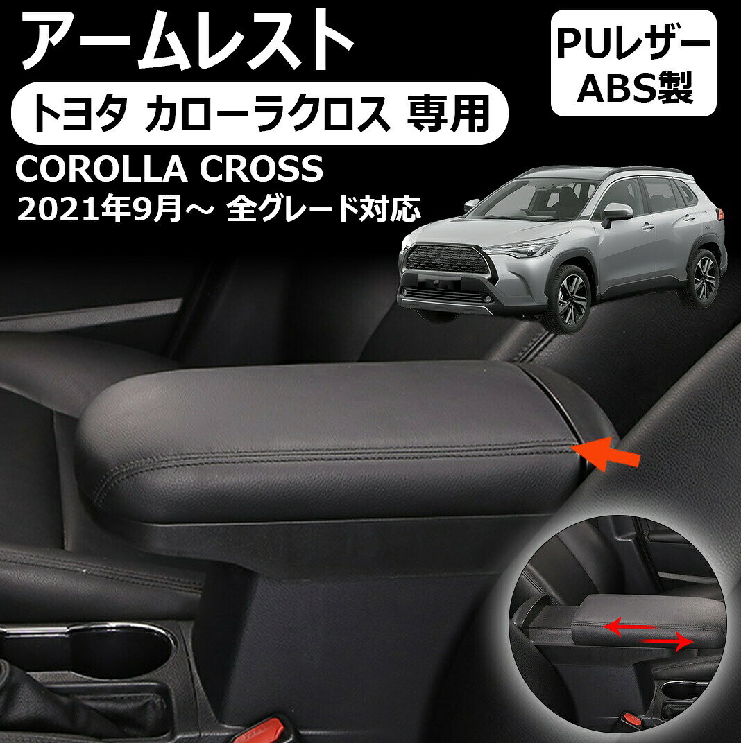 トヨタ カローラクロス 専用アームレスト コンソールボックス スライド センターコ...